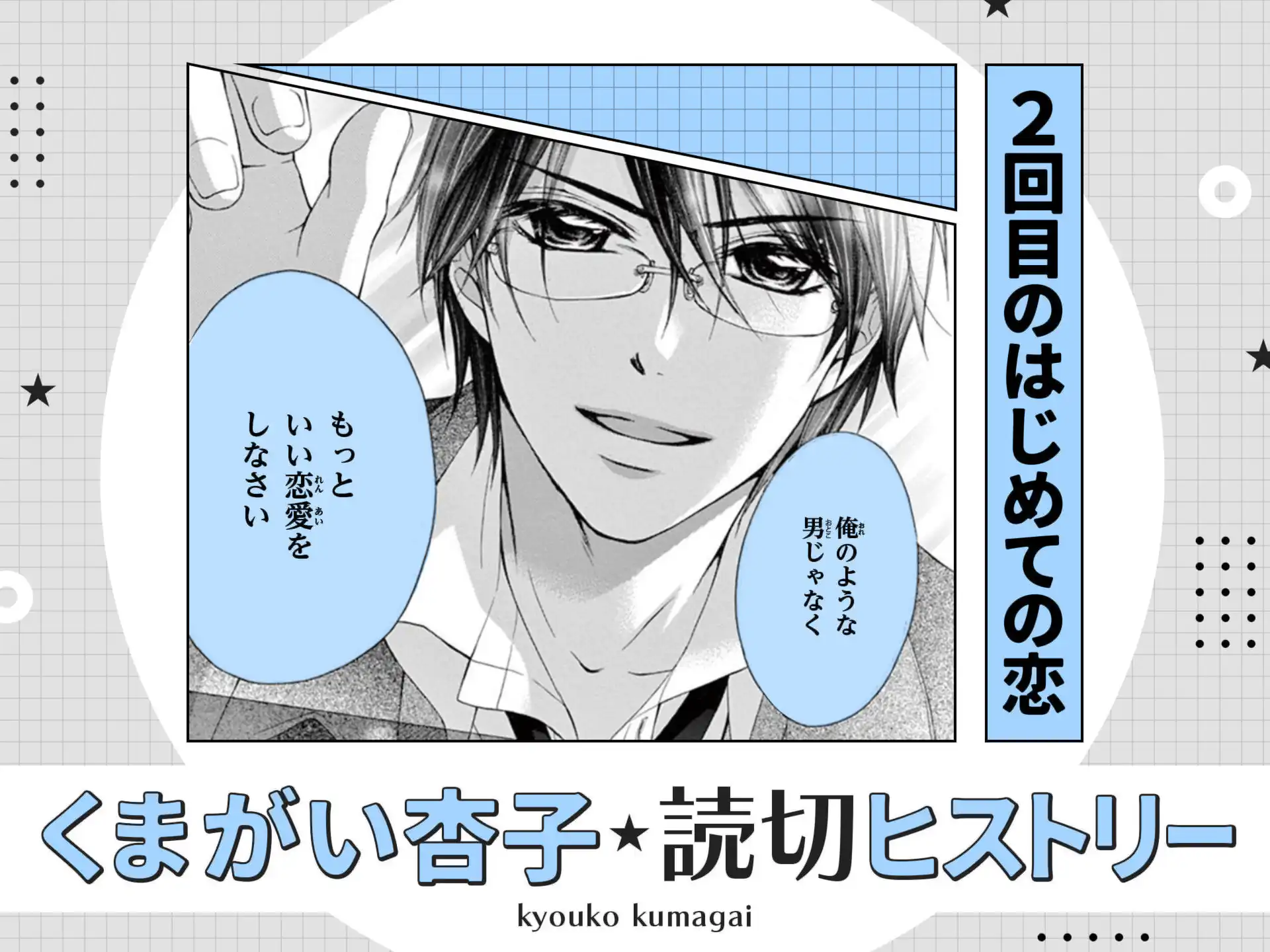 ２回目のはじめての恋 の作品サムネイル