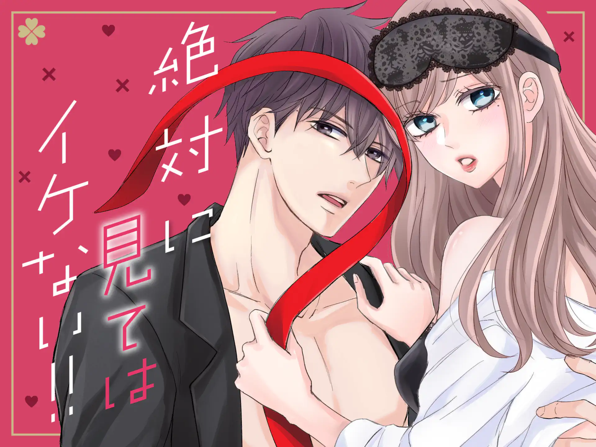 絶対に見てはイケない!! の作品サムネイル