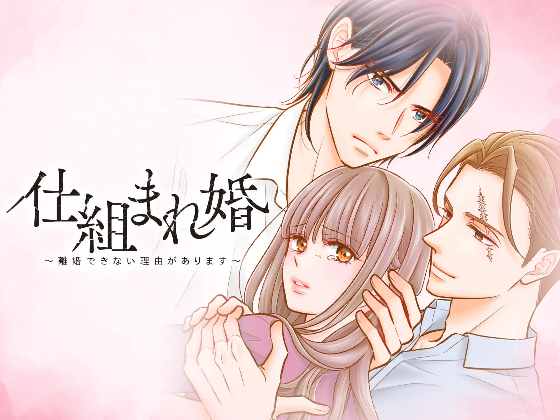 仕組まれ婚~離婚できない理由があります~ の作品サムネイル
