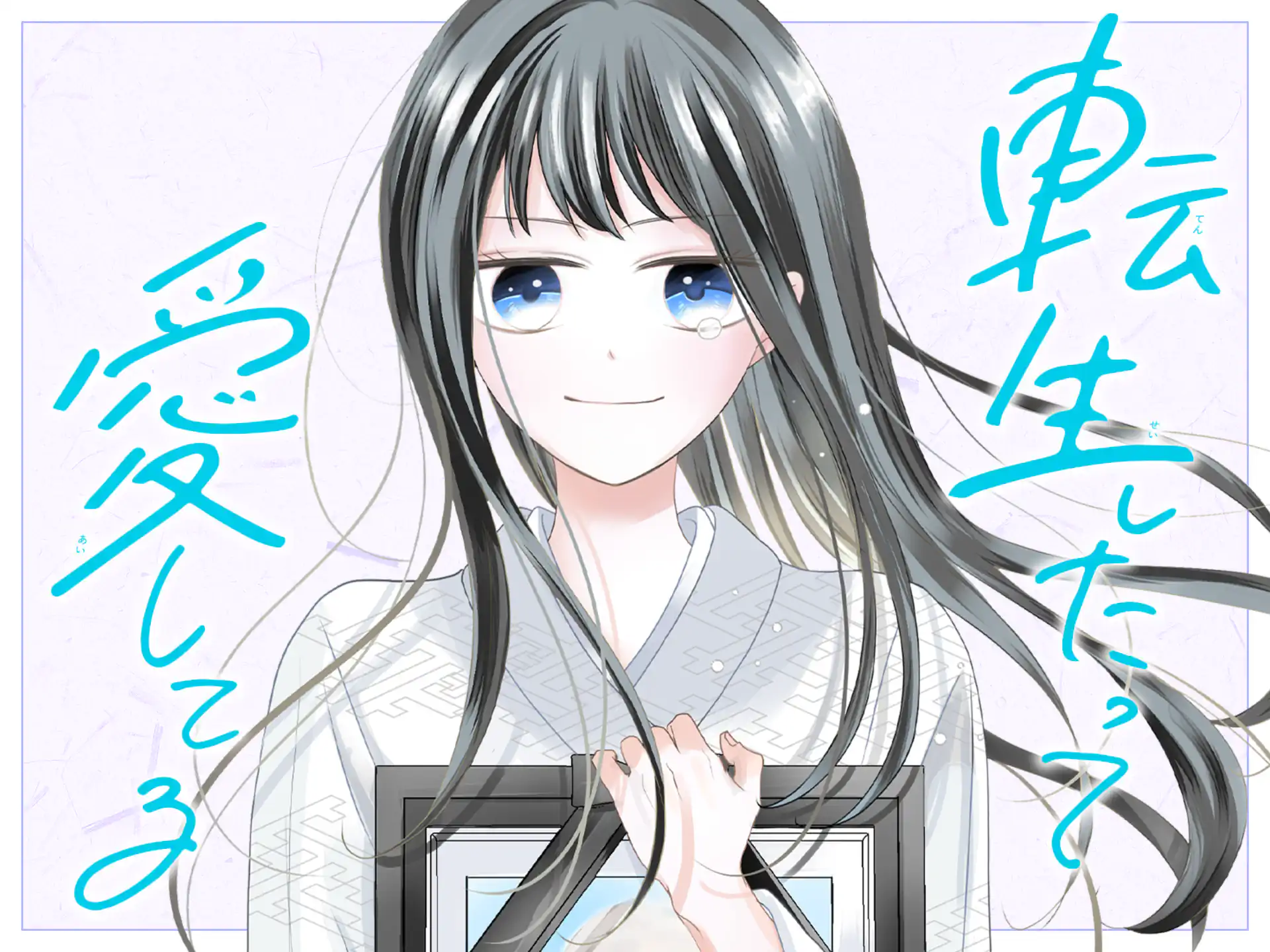 転生したって愛してる の作品サムネイル