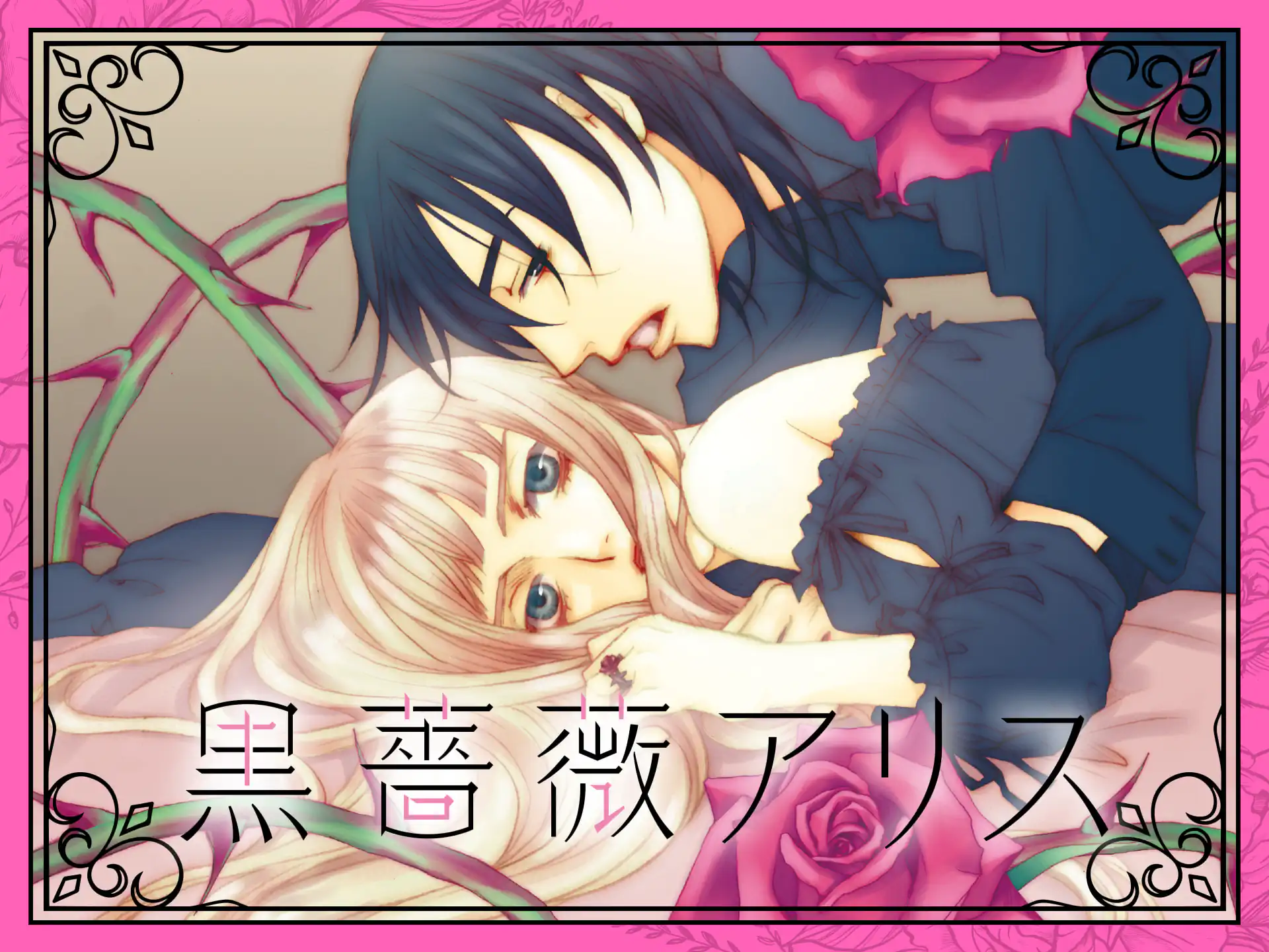 黒薔薇アリス の作品サムネイル