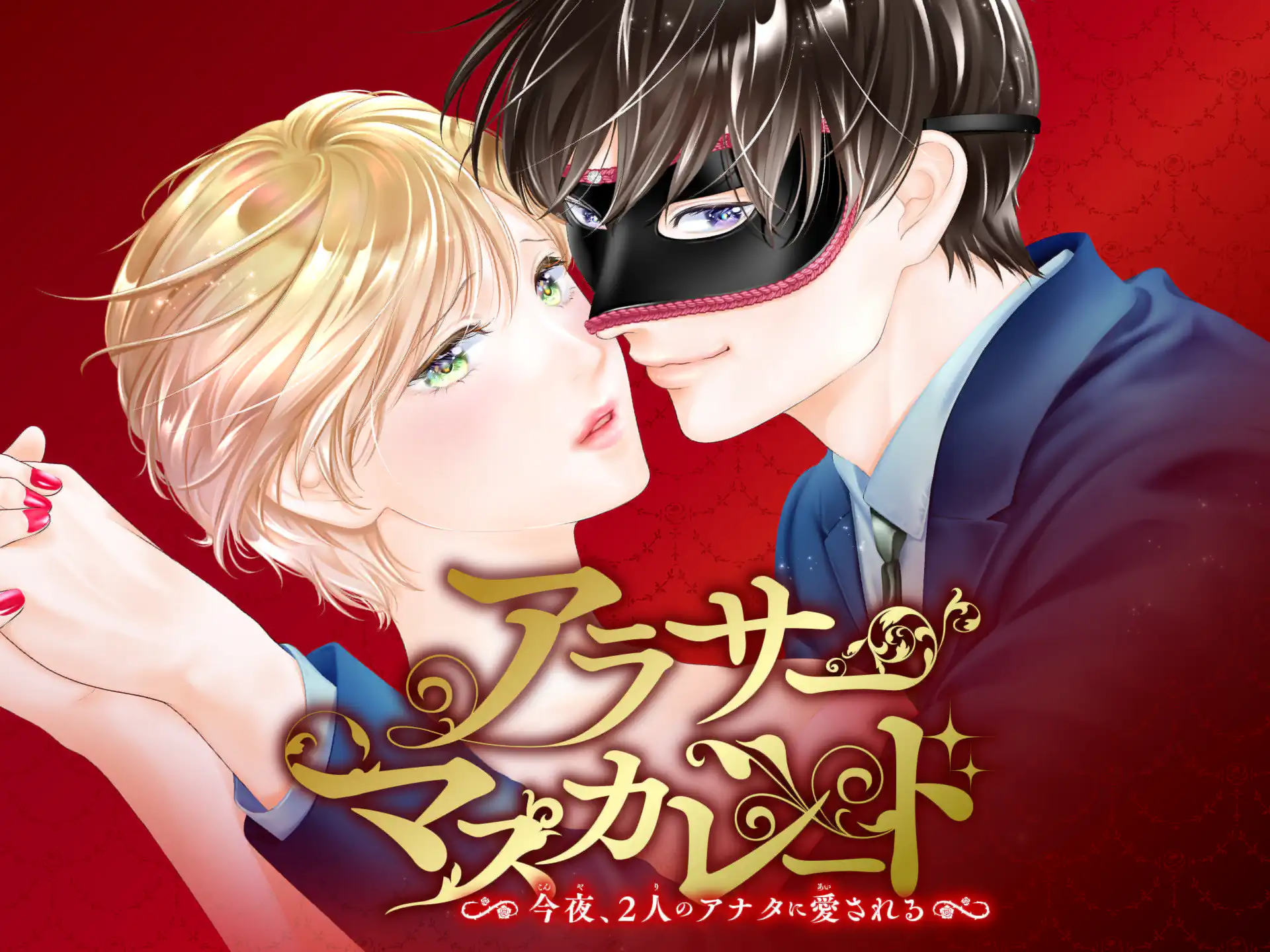 アラサーマスカレード~今夜、2人のアナタに愛される~ の作品サムネイル