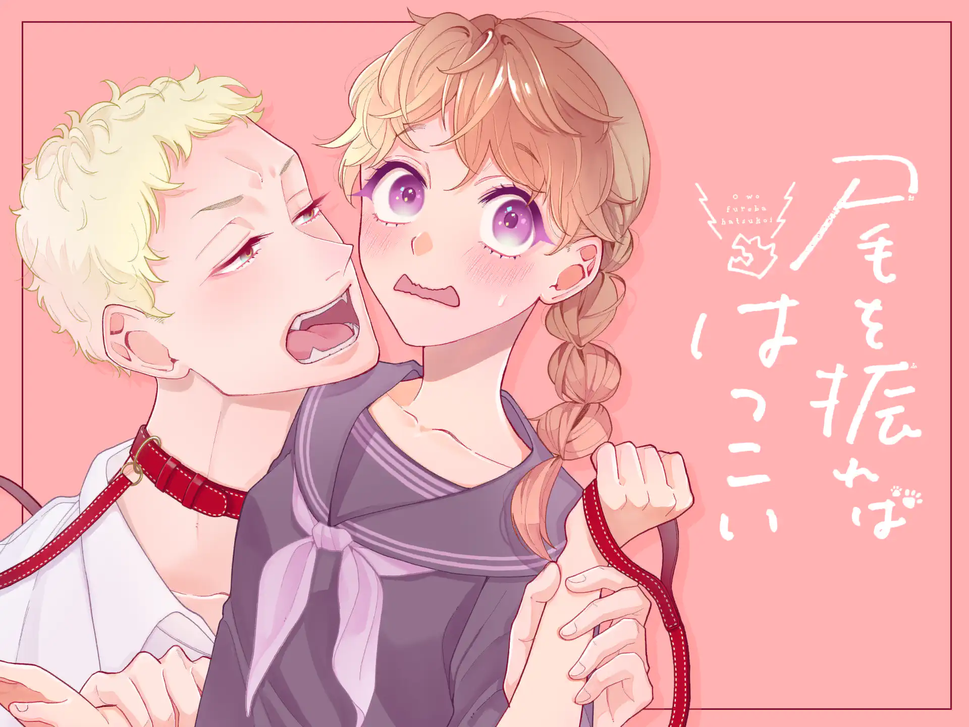 尾を振ればはつこい の作品サムネイル