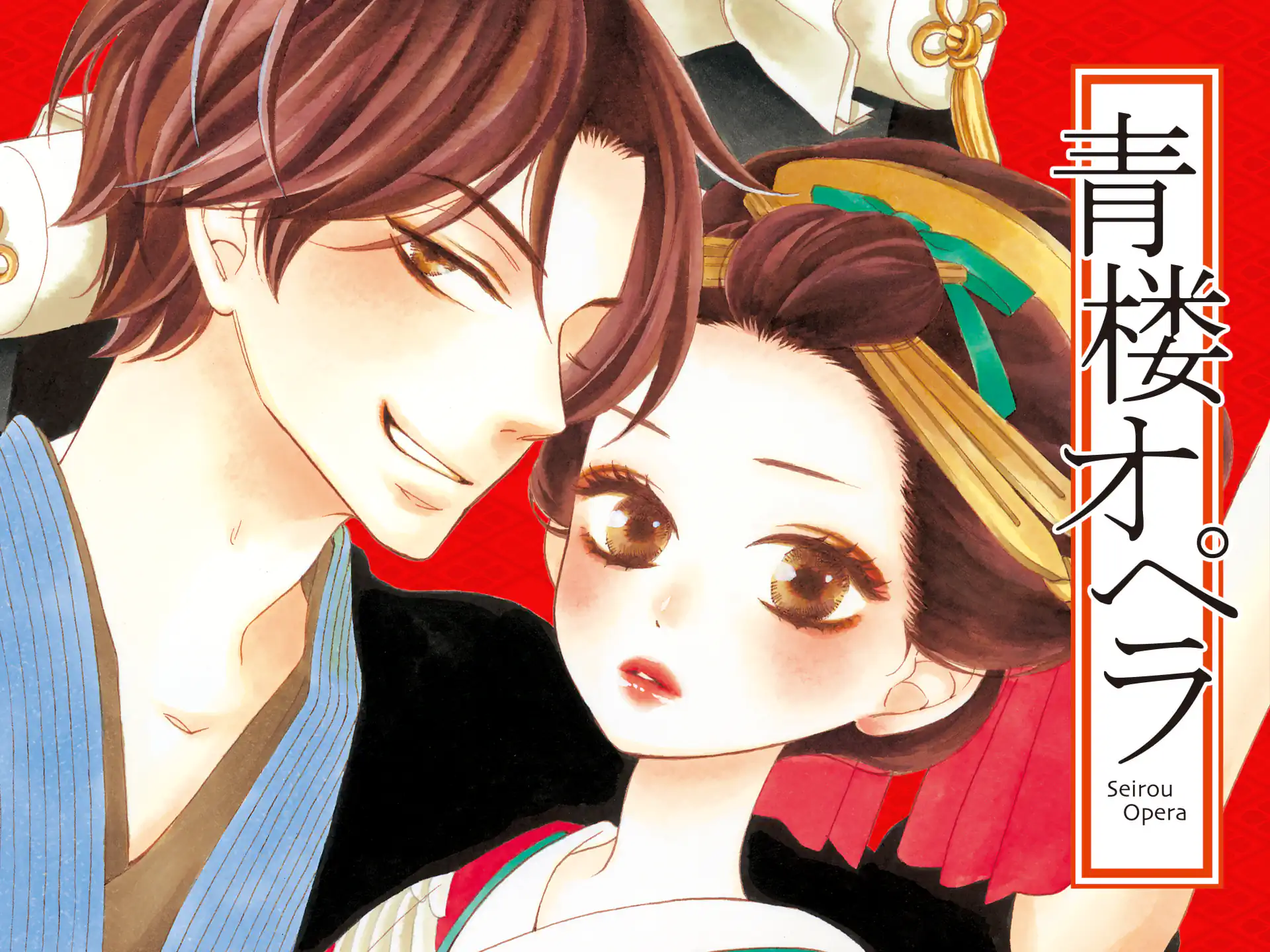 青楼オペラ の作品サムネイル