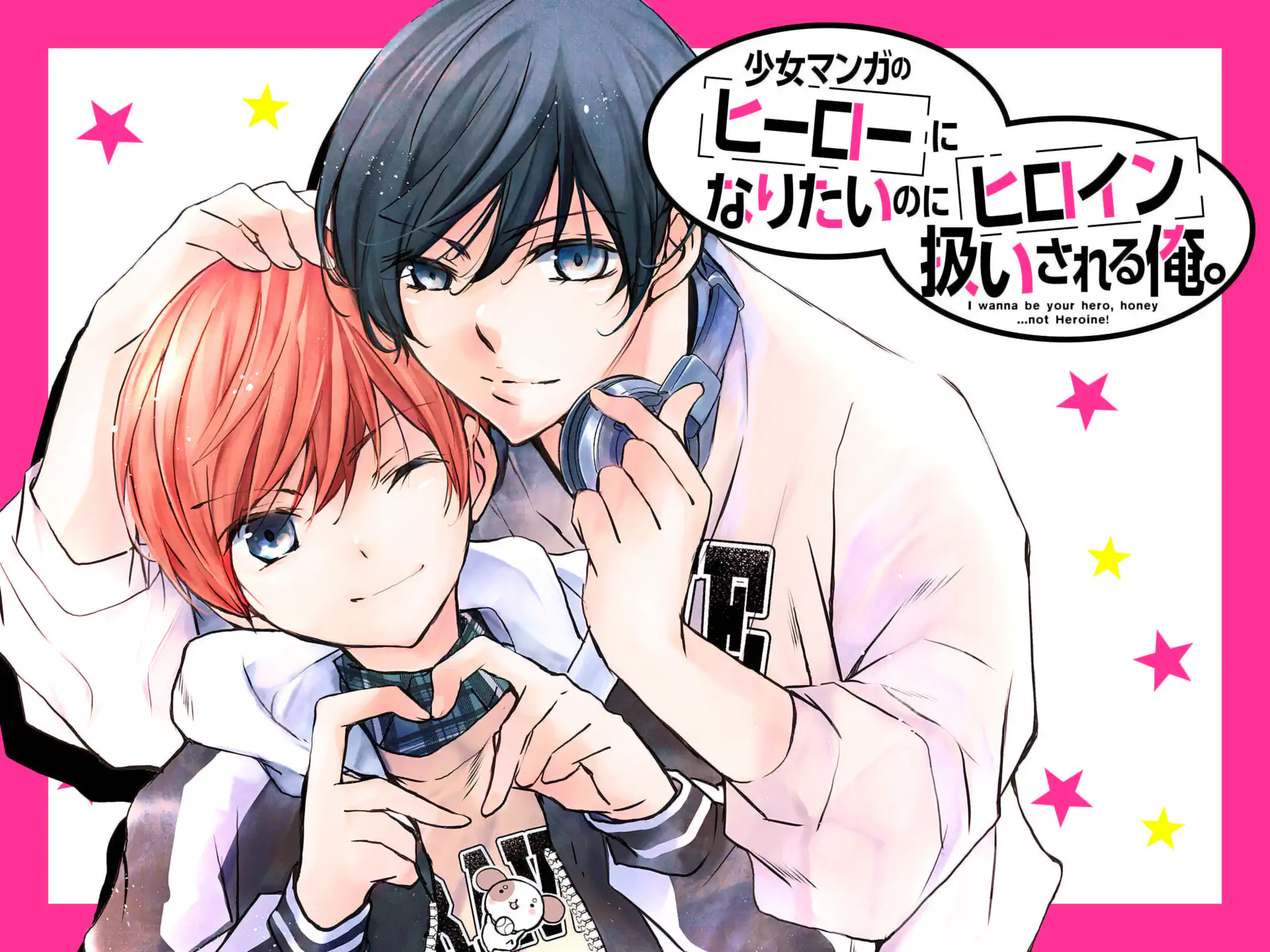 少女マンガのヒーローになりたいのにヒロイン扱いされる俺。 の作品サムネイル