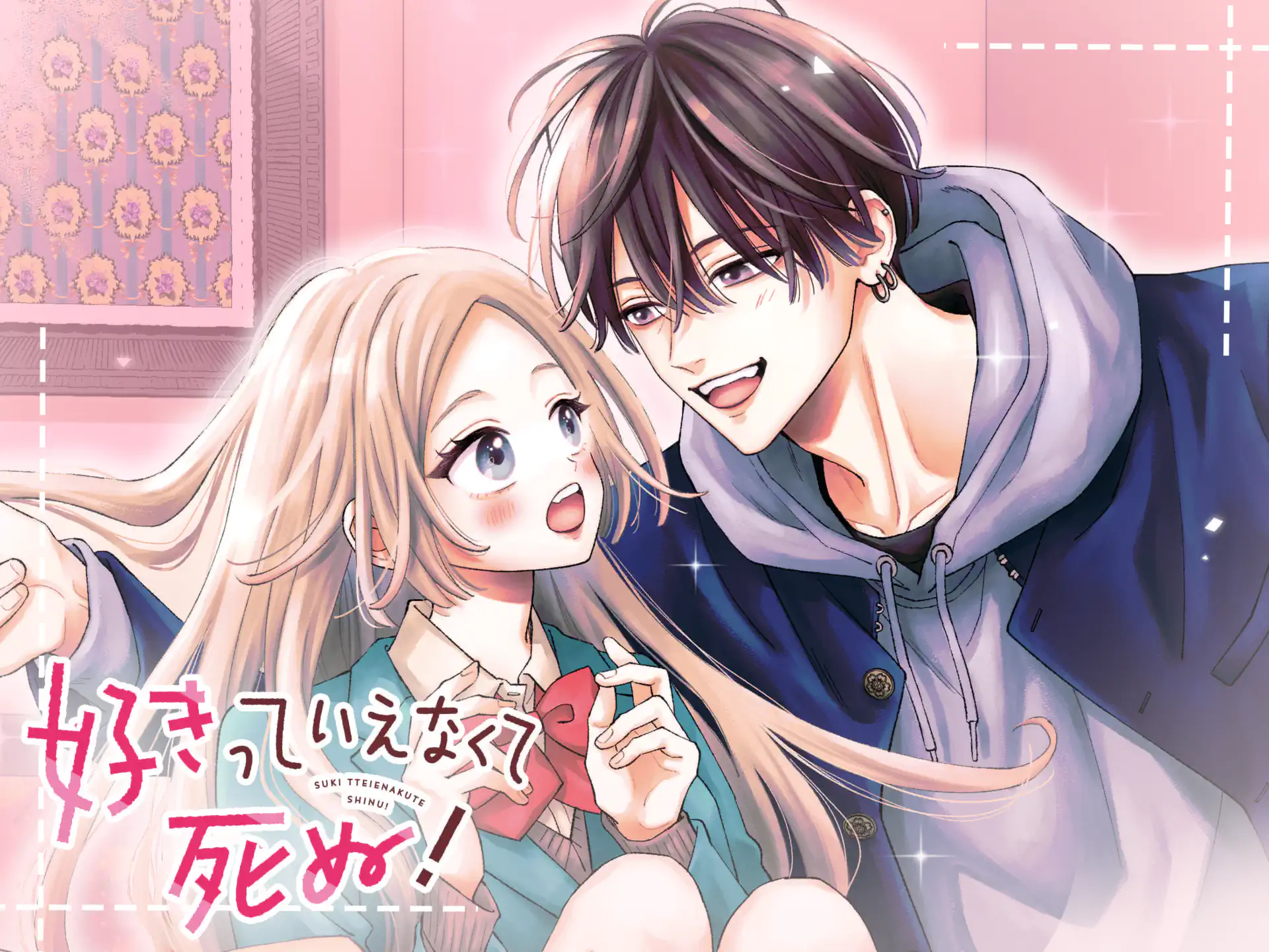 好きっていえなくて死ぬ！ の作品サムネイル