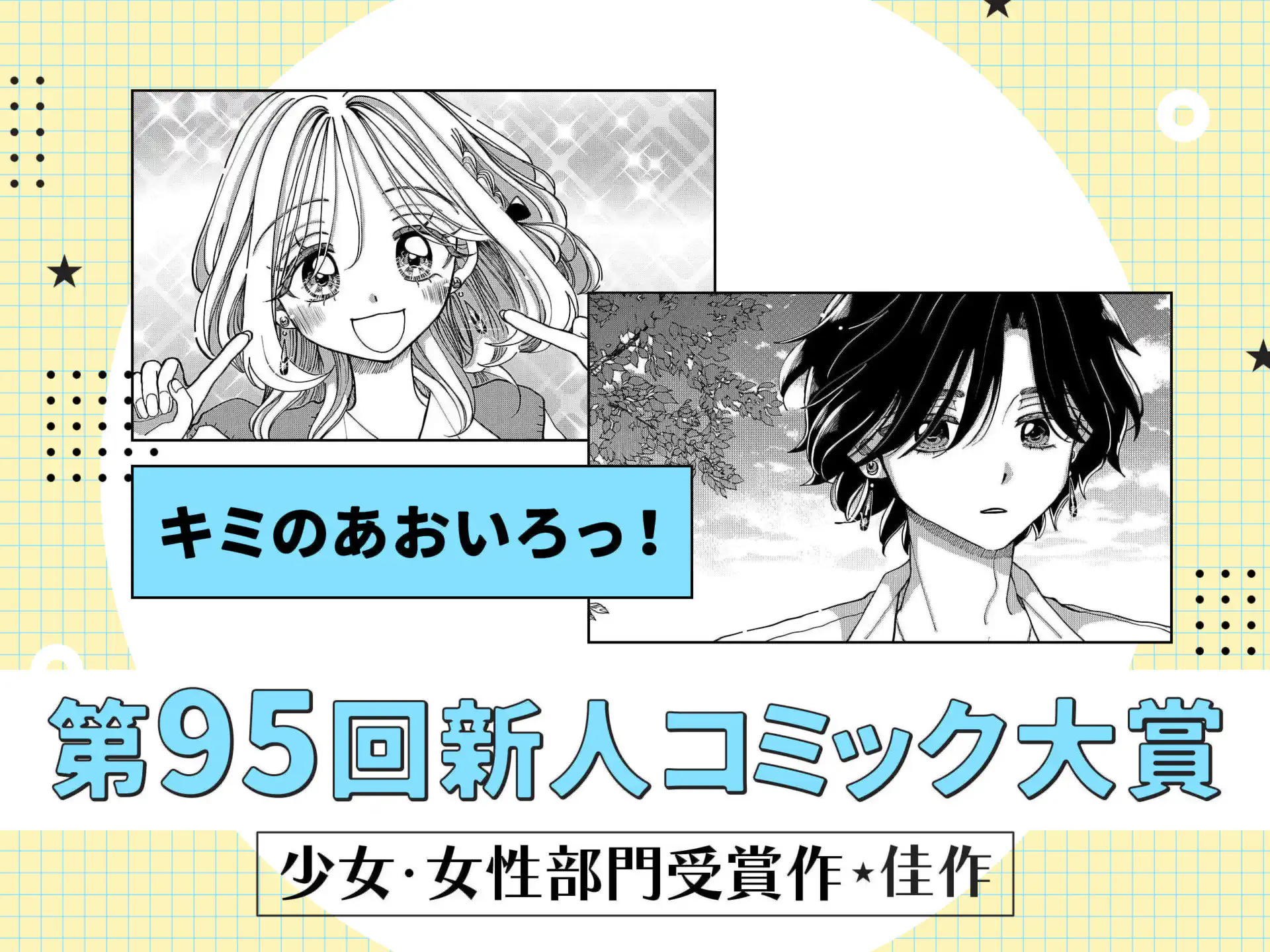 キミのあおいろっ! の作品サムネイル