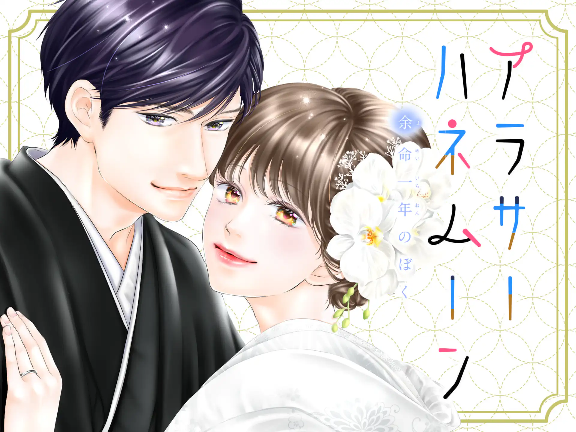 アラサーハネムーン~余命一年のぼく~ の作品サムネイル