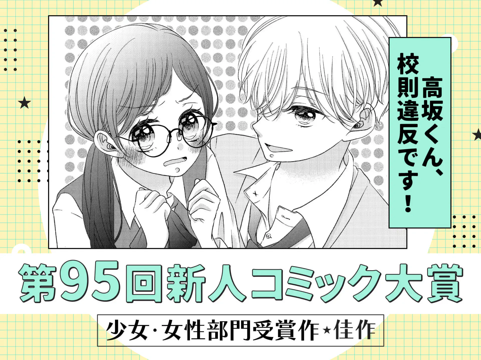 高坂くん、校則違反です! の作品サムネイル