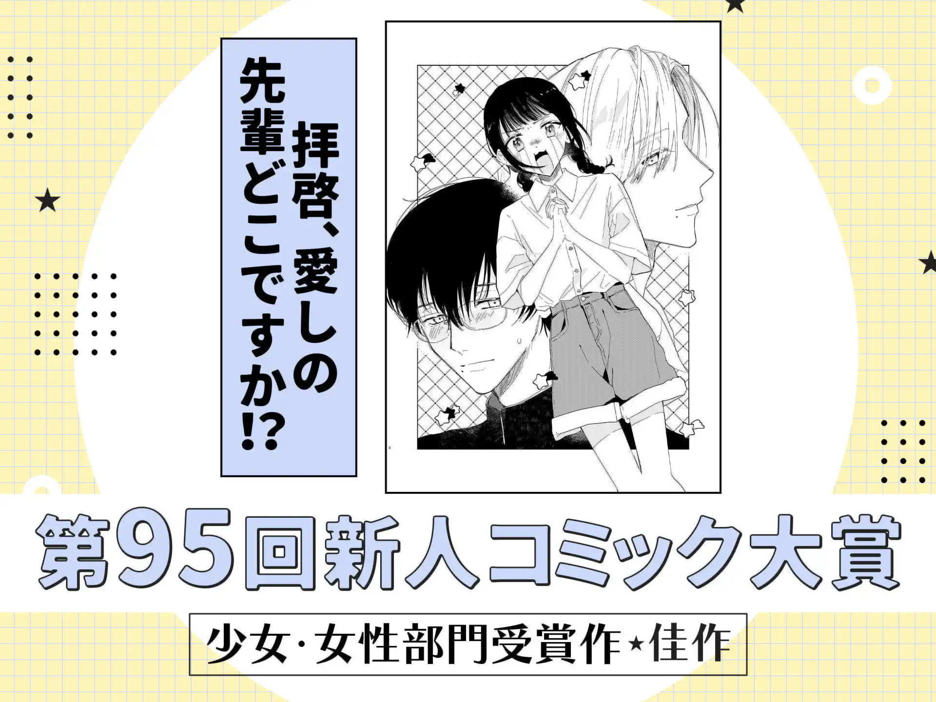 拝啓、愛しの先輩どこですか！？ の作品サムネイル