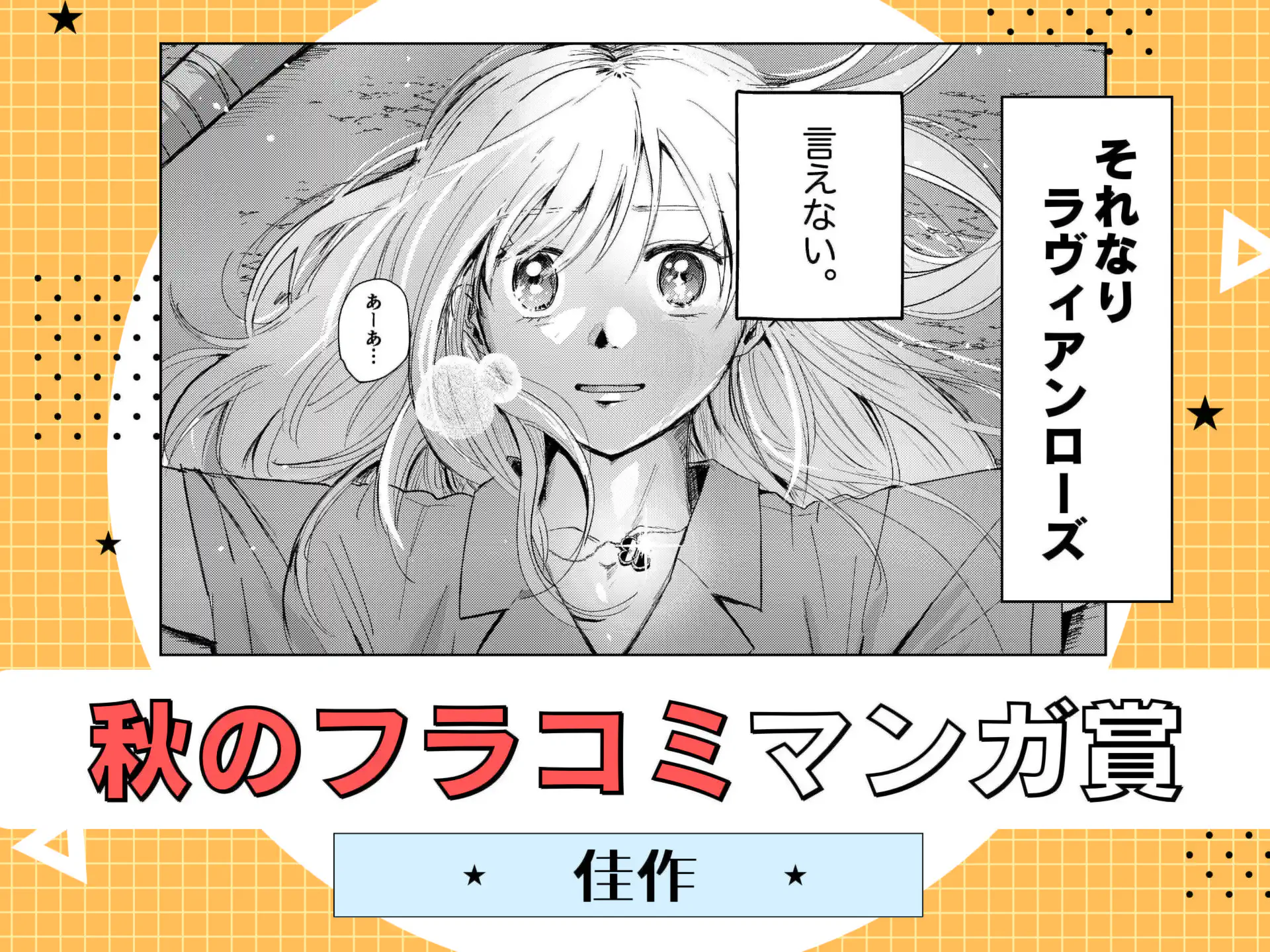 それなりラヴィアンローズ の作品サムネイル