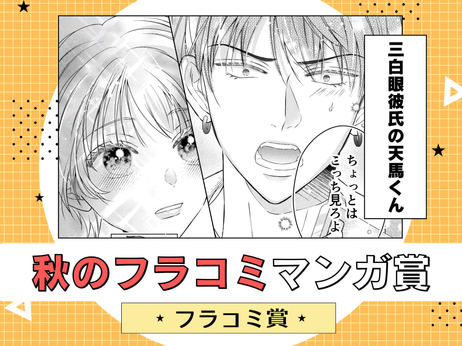 三白眼彼氏の天馬くん の作品サムネイル