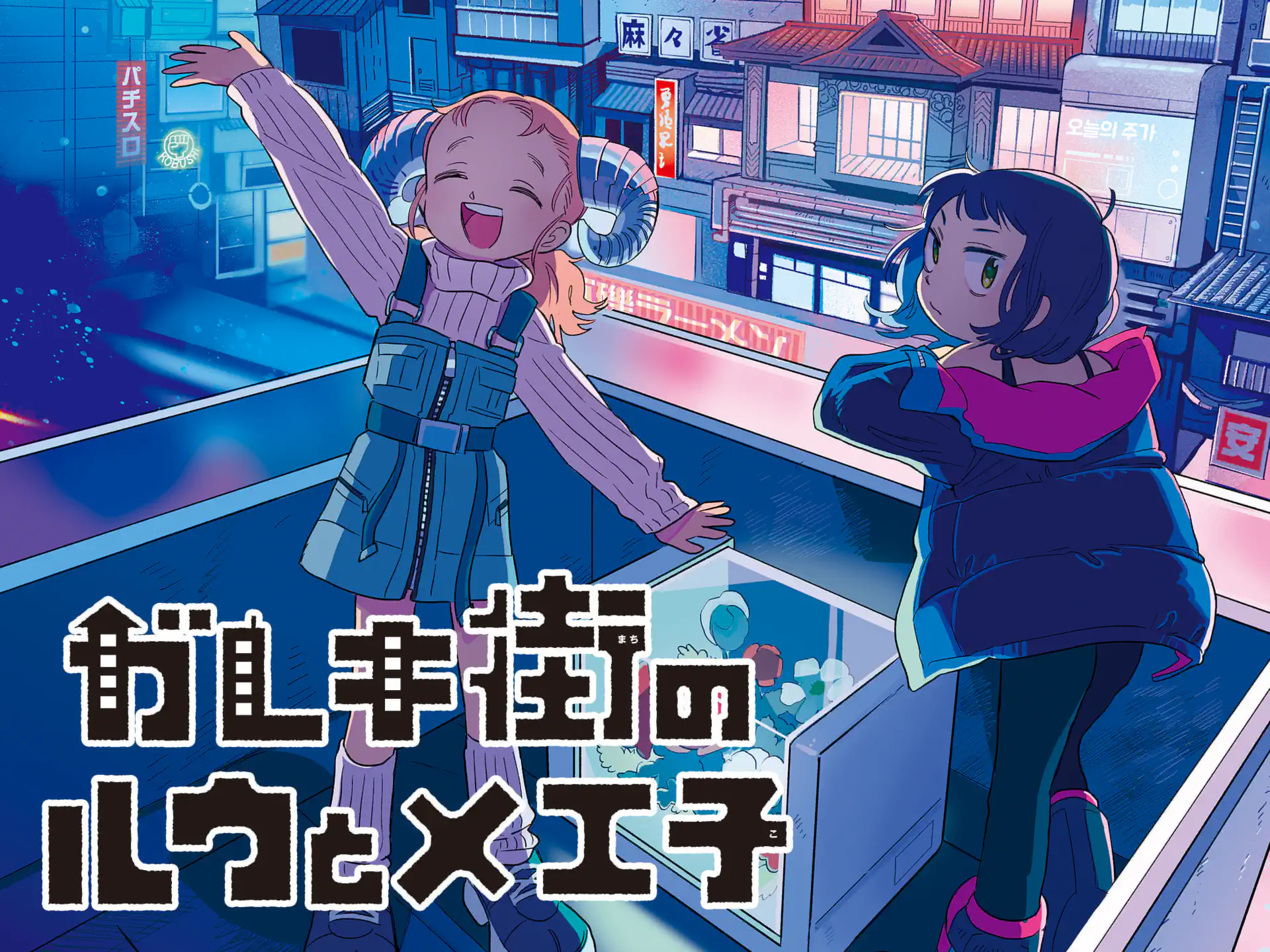 ガレキ街のルウとメエ子 の作品サムネイル