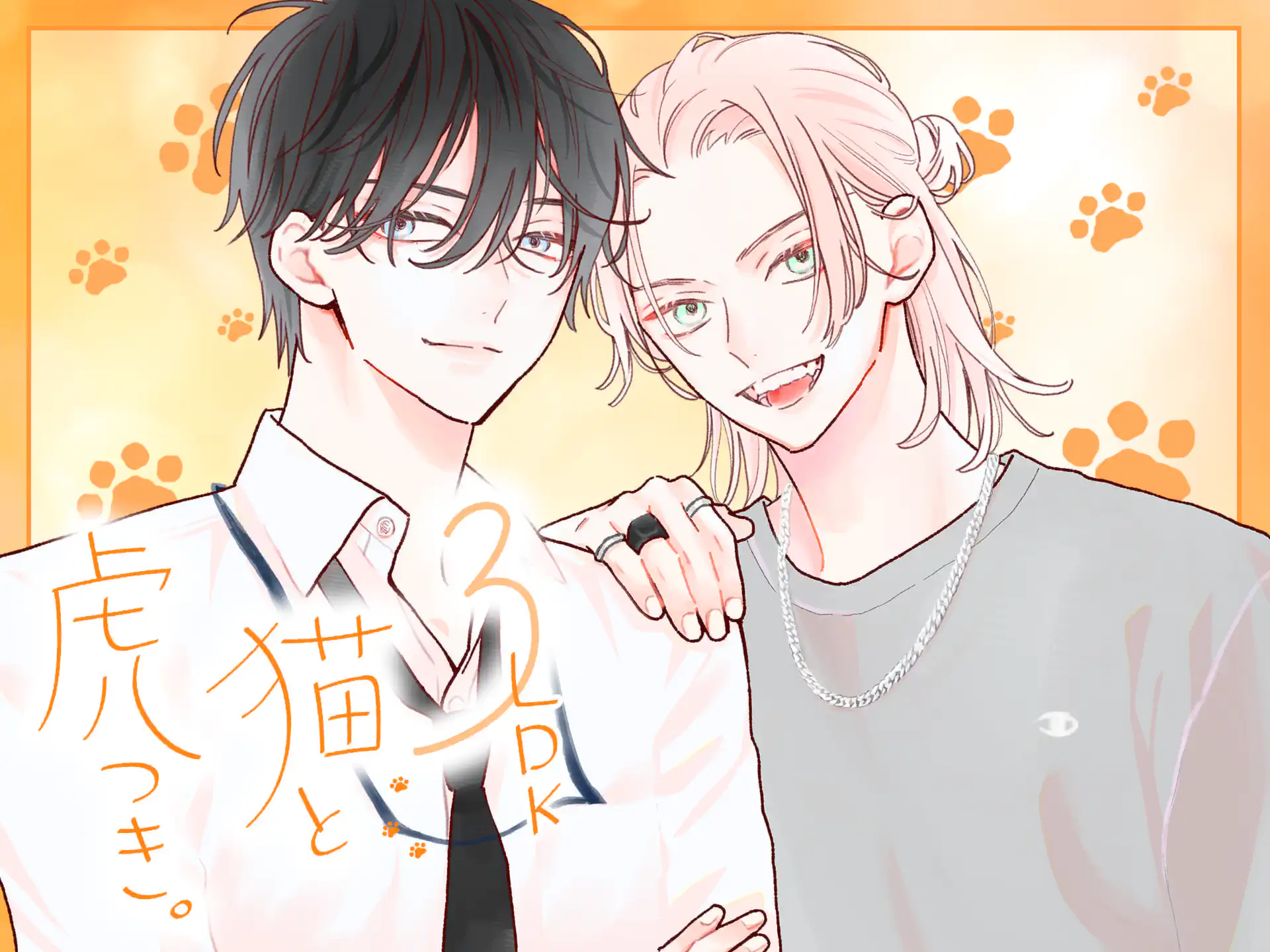 3LDK猫と虎つき。 の作品サムネイル