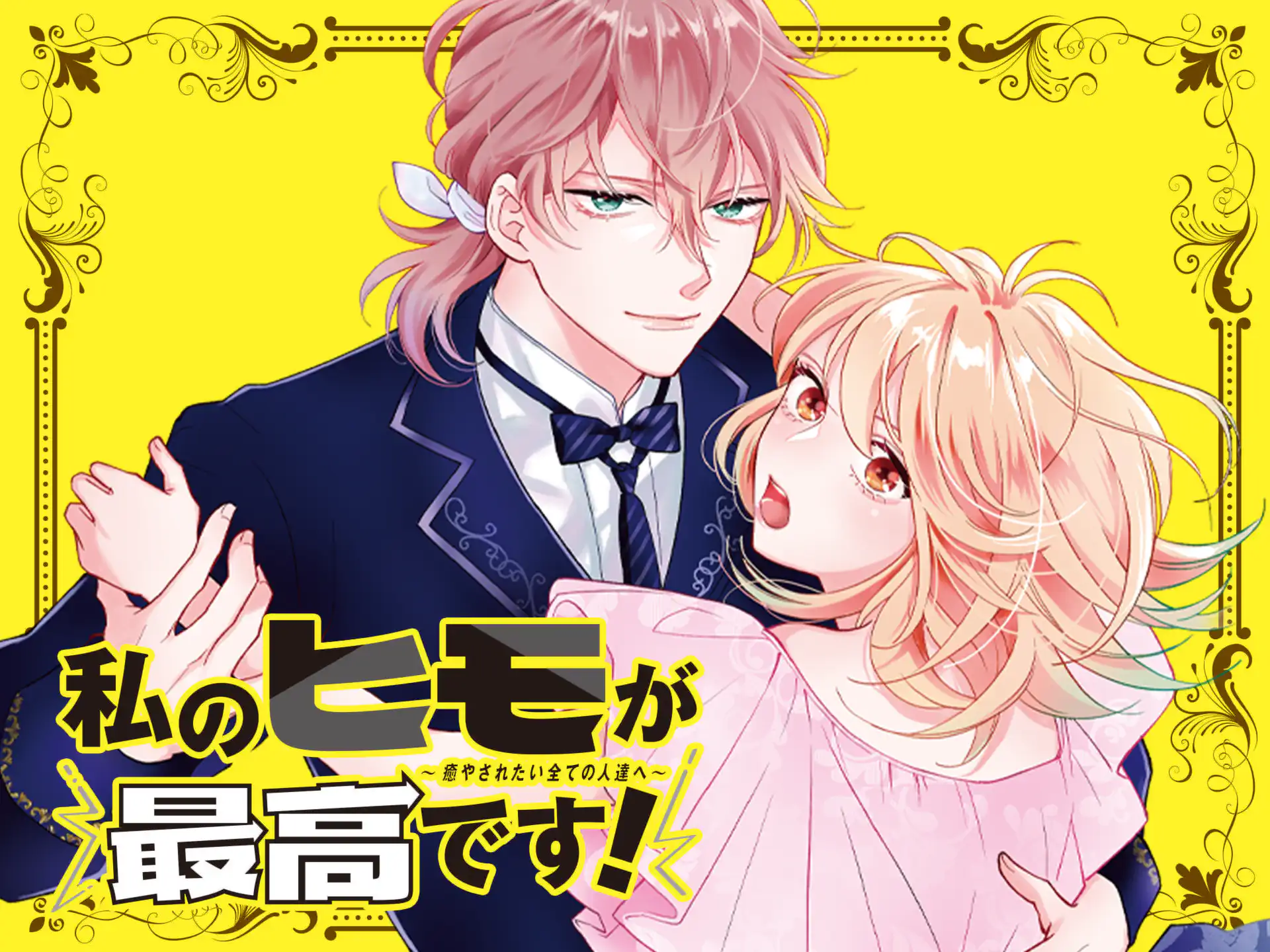 私のヒモが最高です！ の作品サムネイル