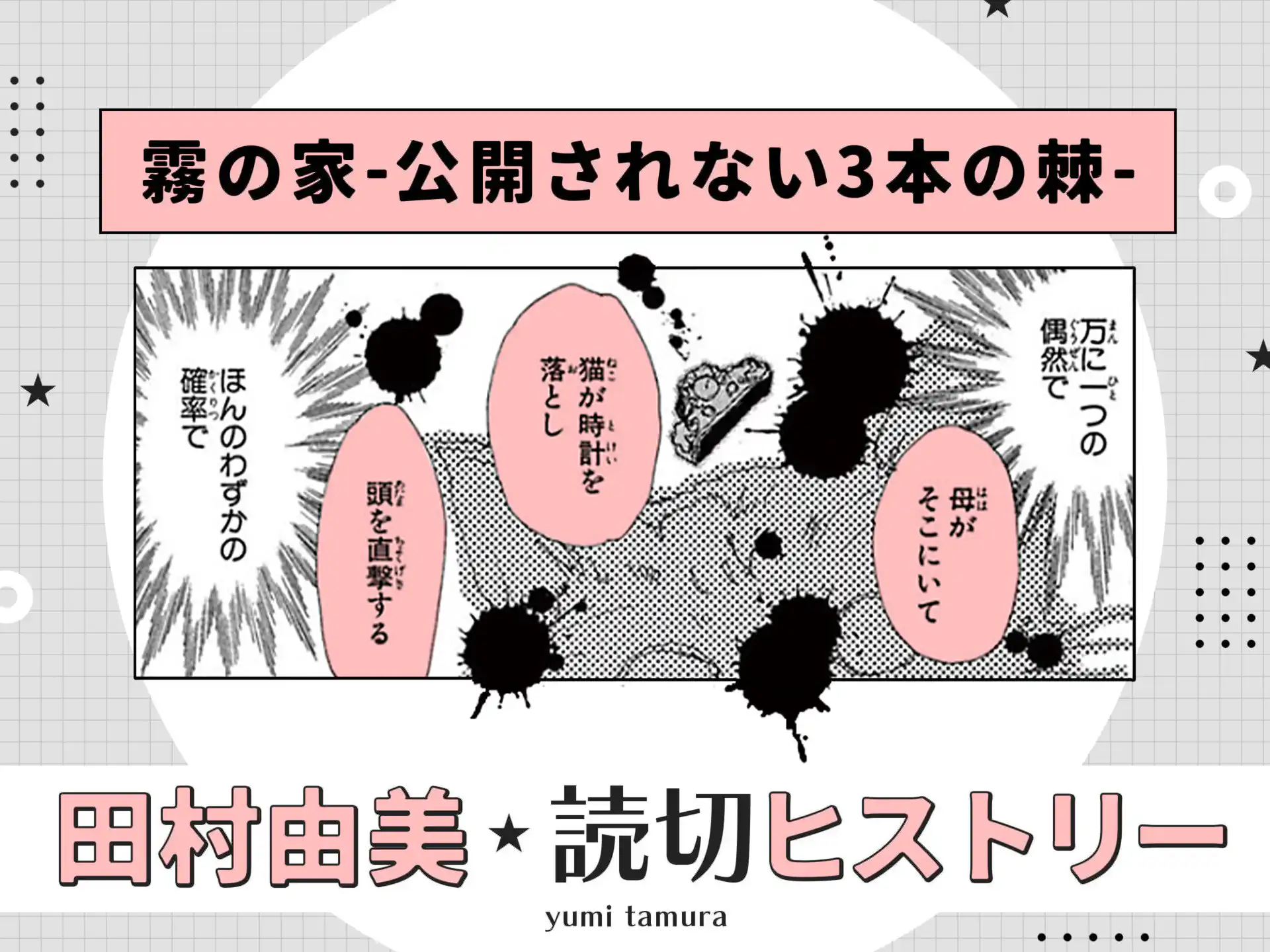 霧の家ー公開されない3本の棘ー の作品サムネイル