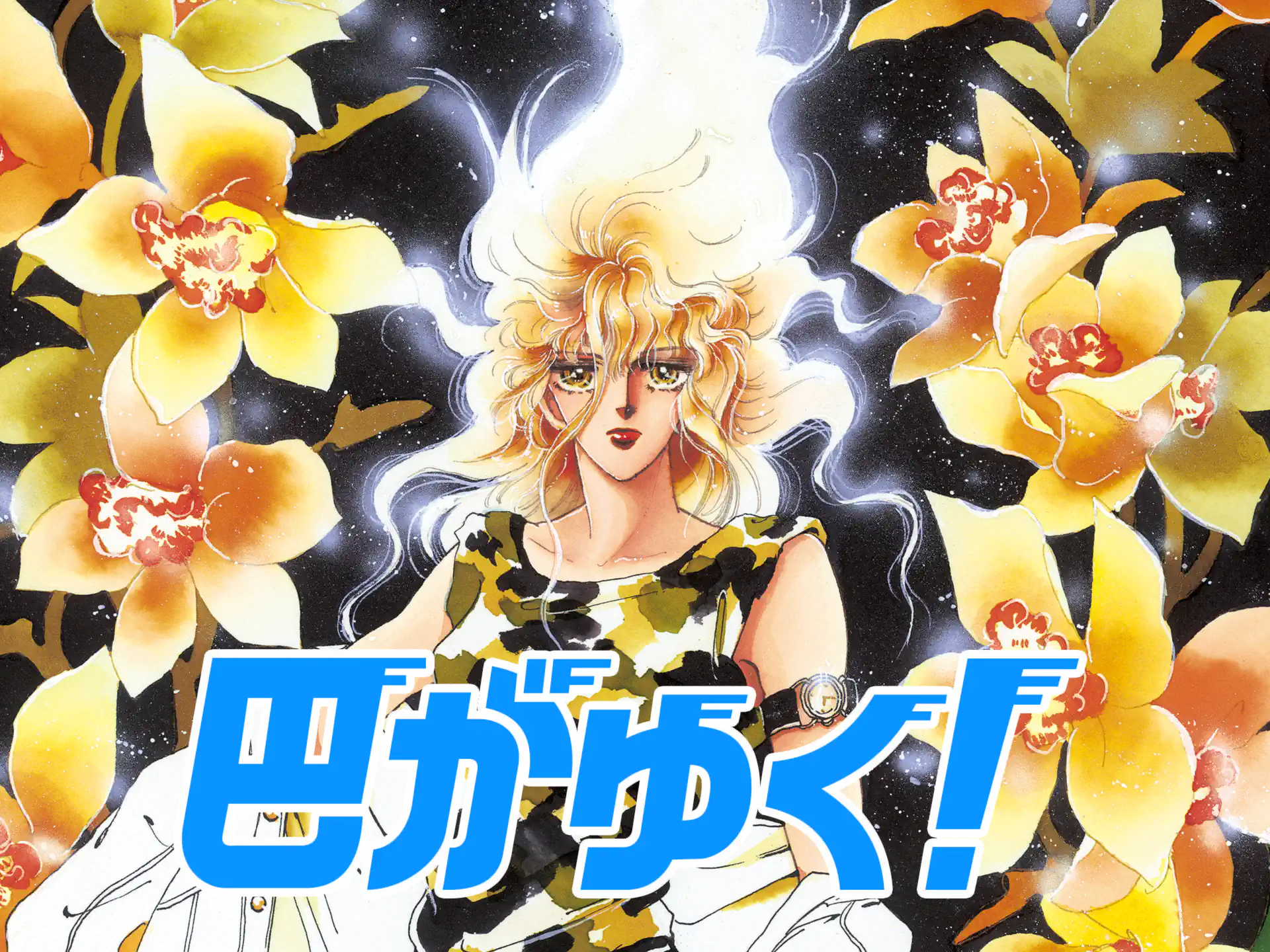 巴がゆく! の作品サムネイル