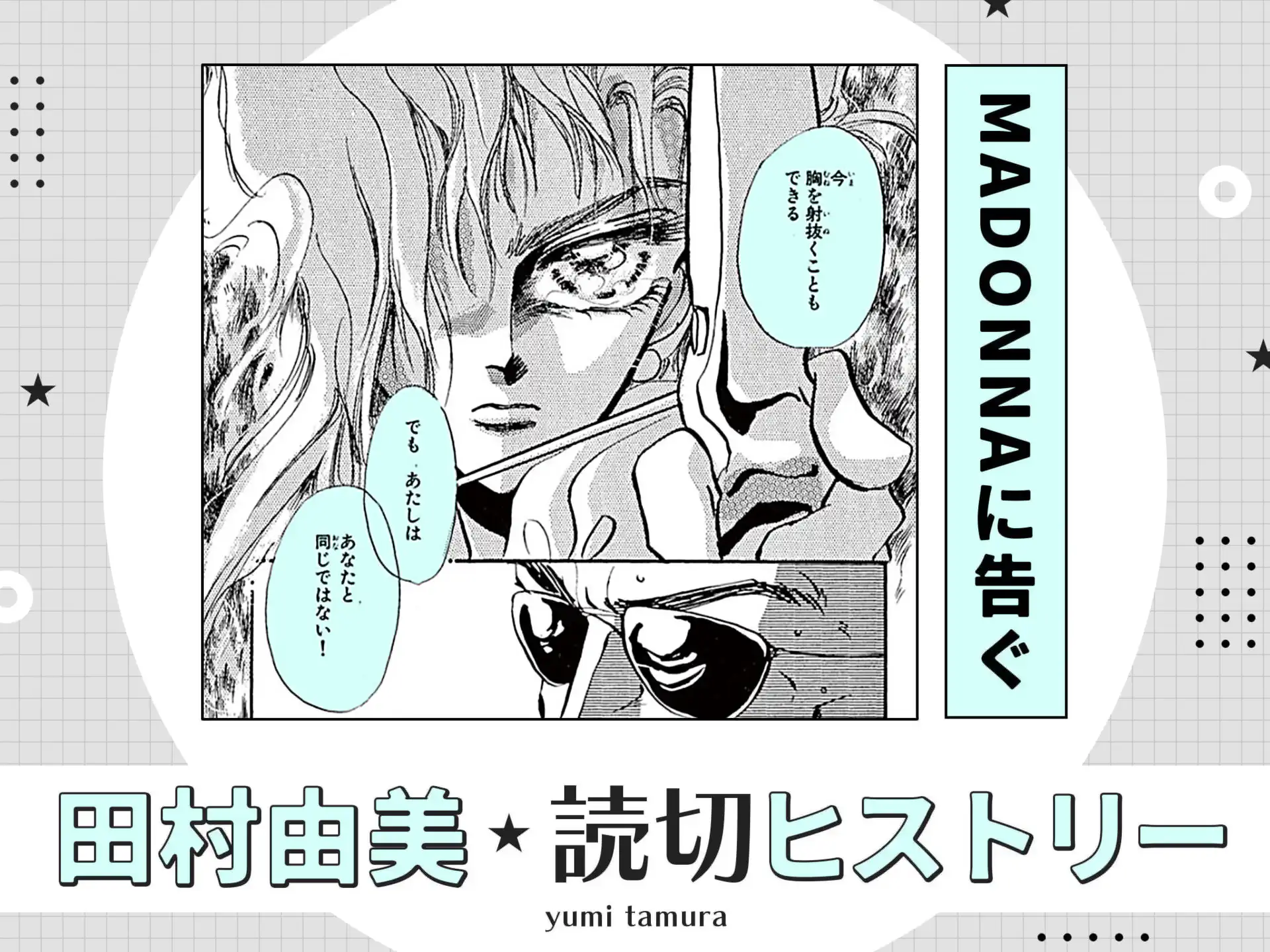 MADONNAに告ぐ の作品サムネイル