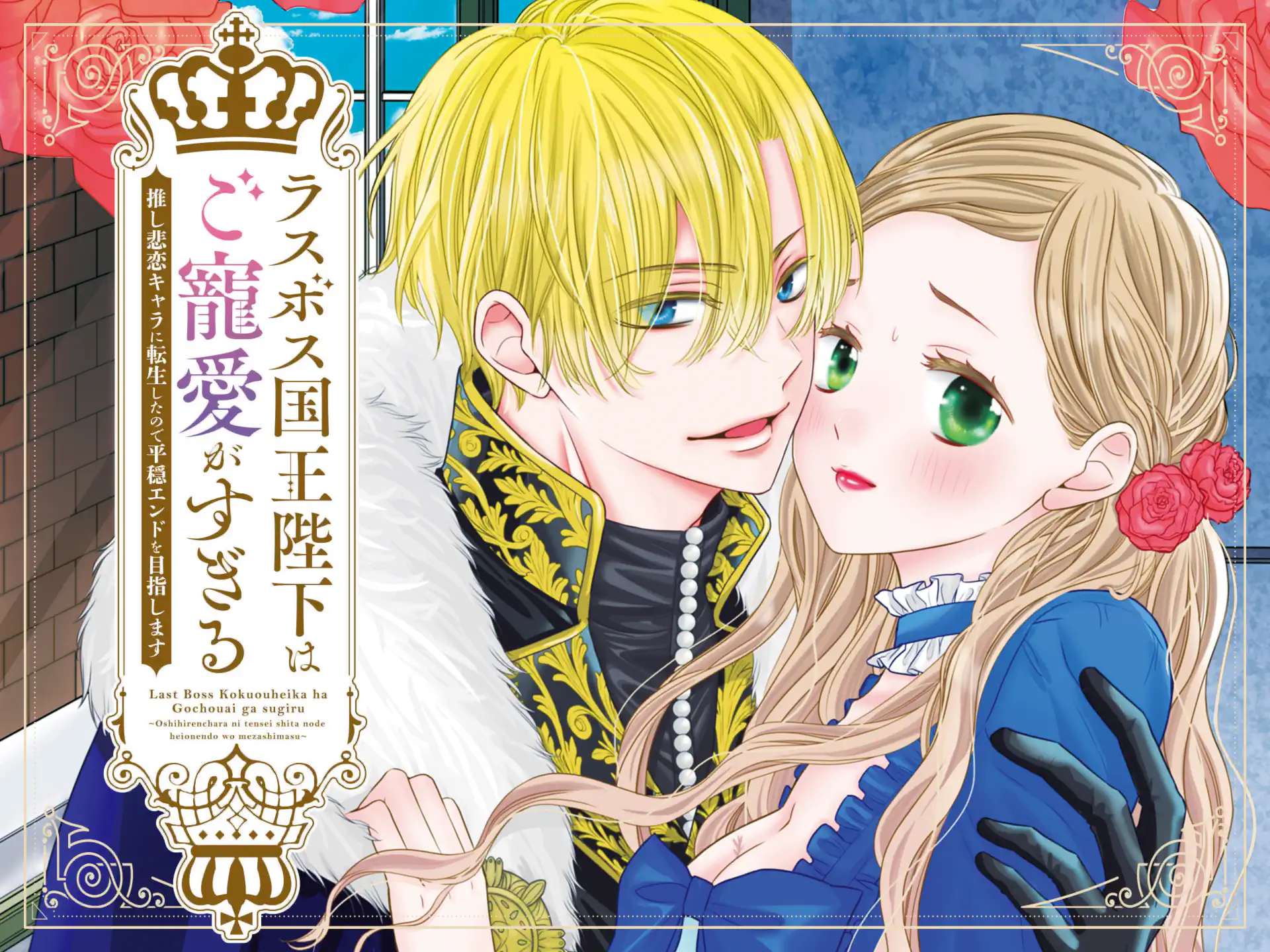 ラスボス国王陛下はご寵愛がすぎる~推し悲恋キャラに転生したので平穏エンドを目指します~ の作品サムネイル