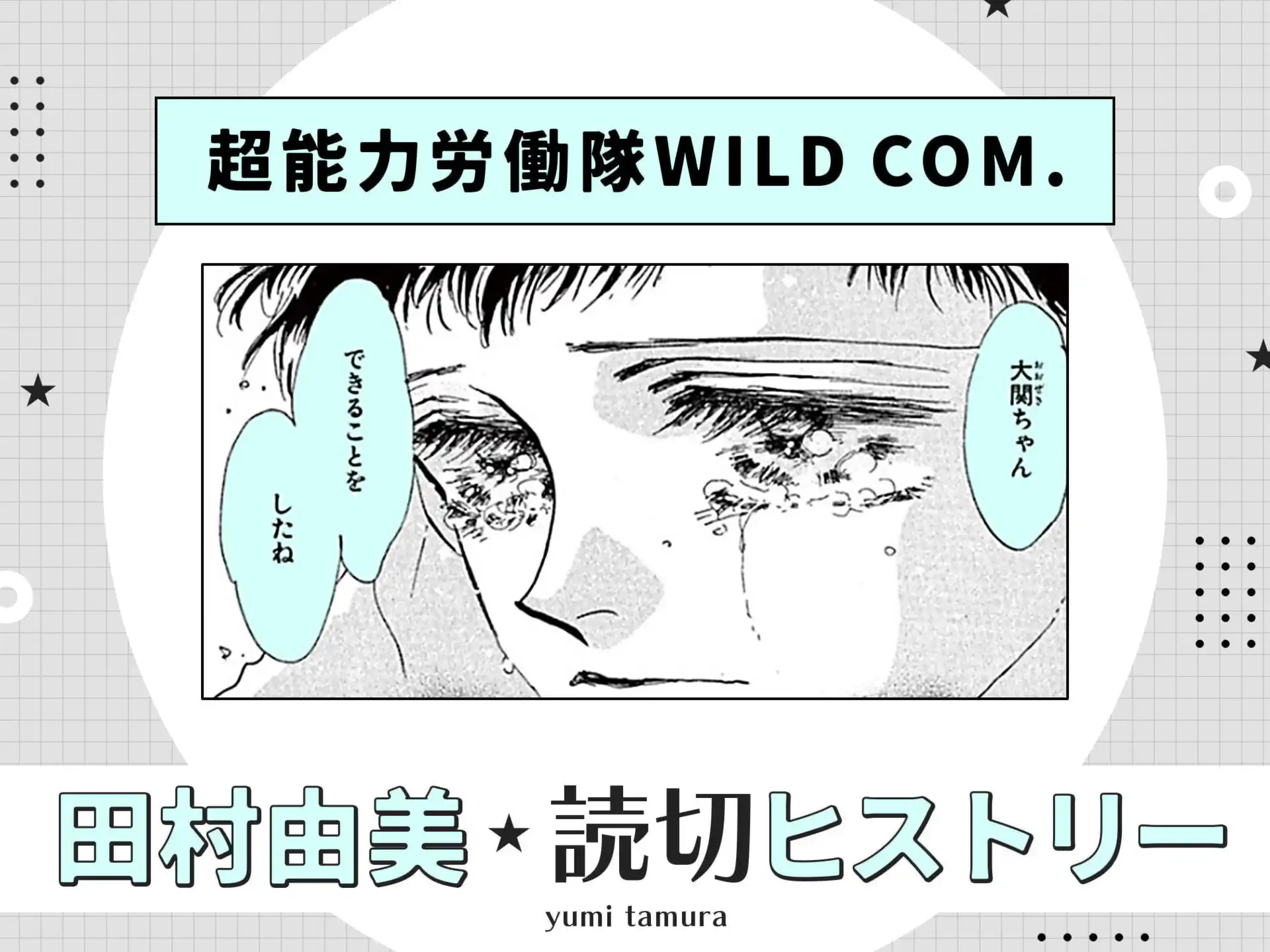 超能力労働隊WILD COM. の作品サムネイル