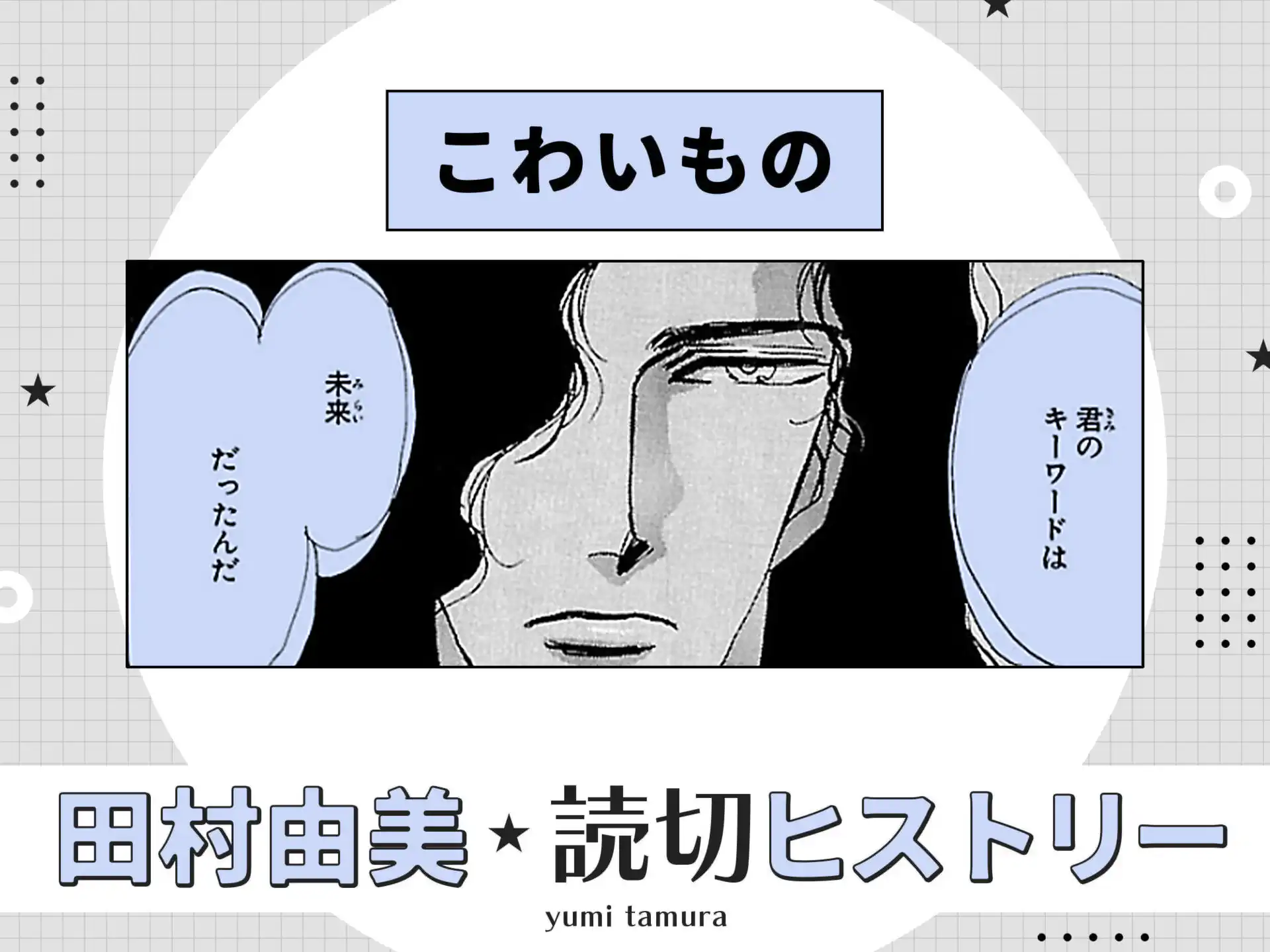 こわいもの の作品サムネイル