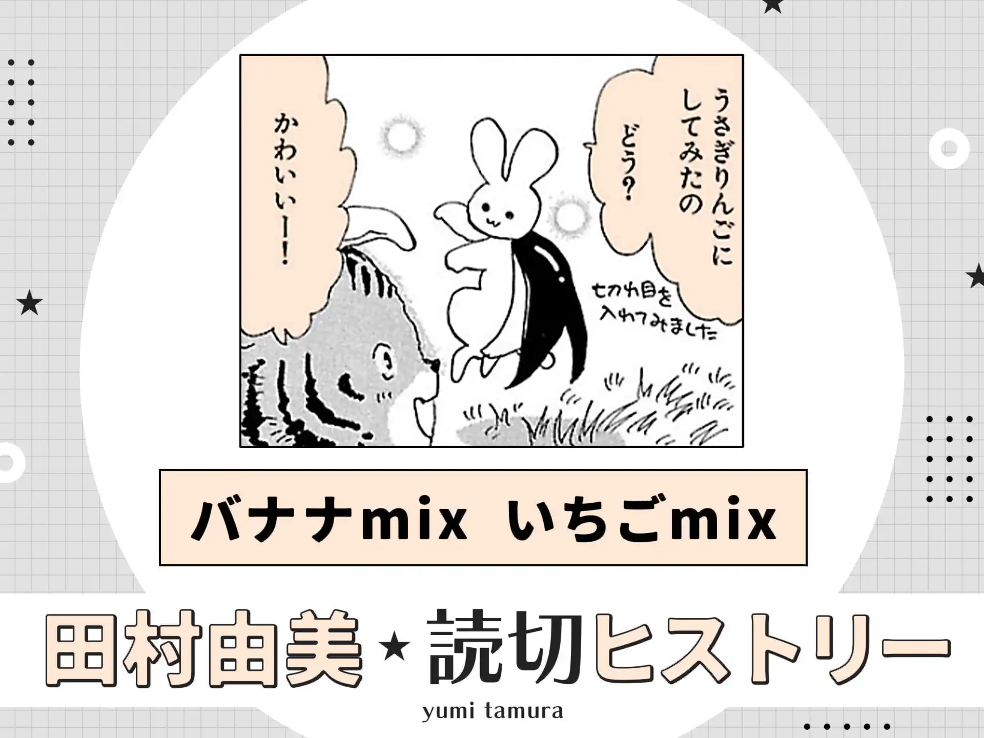 バナナmix いちごmix の作品サムネイル