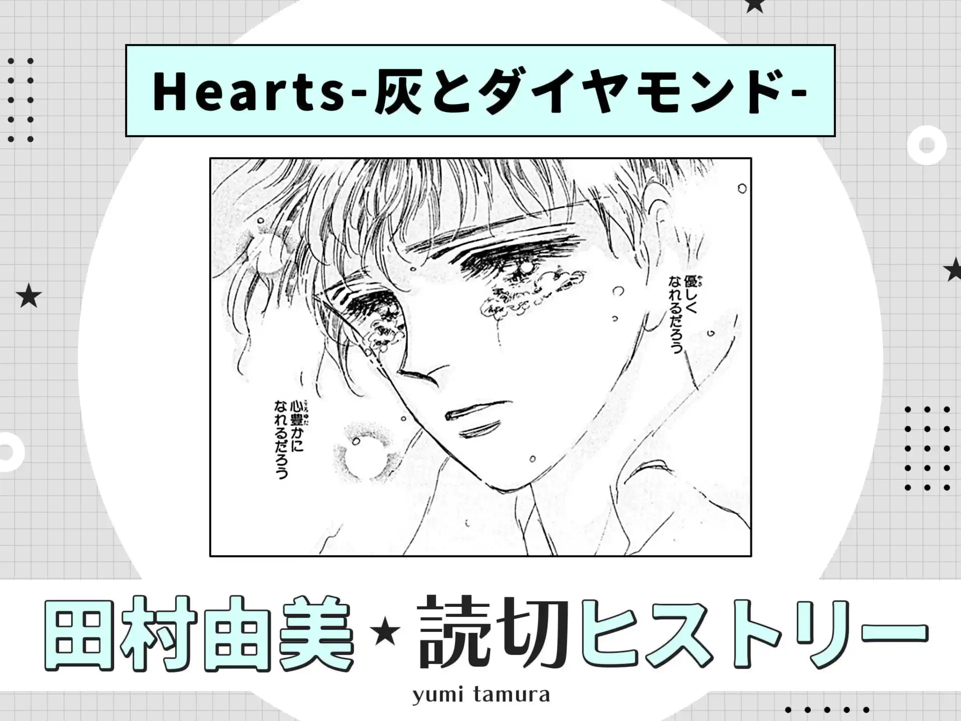 Hearts-灰とダイヤモンド- の作品サムネイル