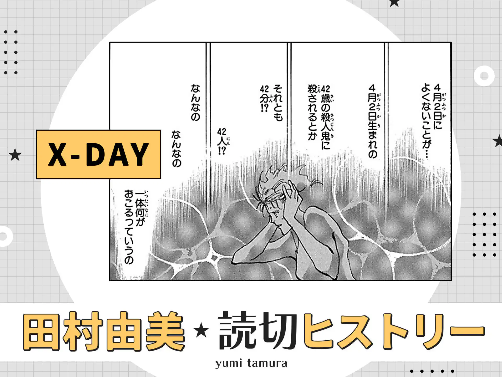 X-DAY の作品サムネイル