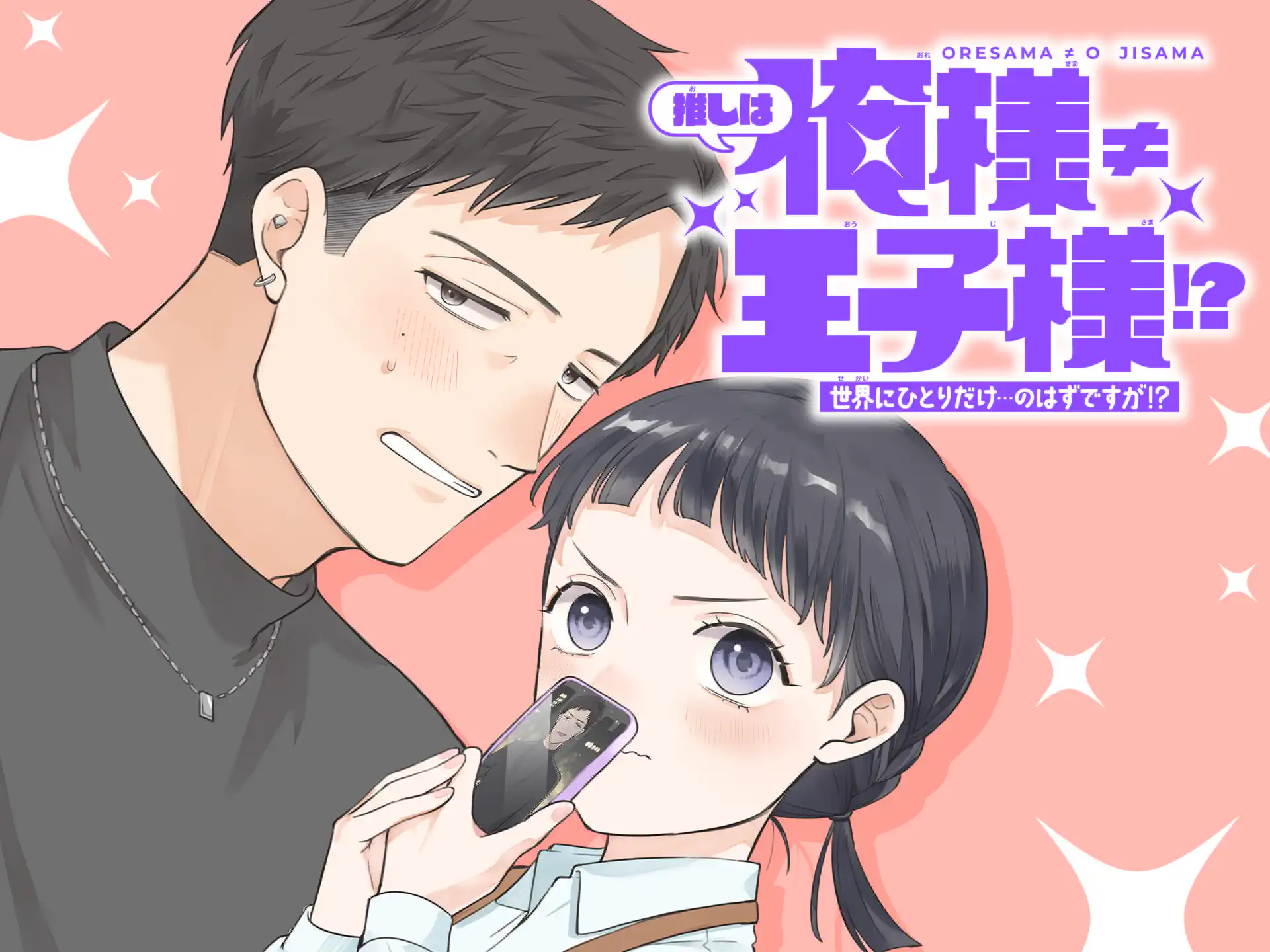 推しは俺様≠王子様!? の作品サムネイル