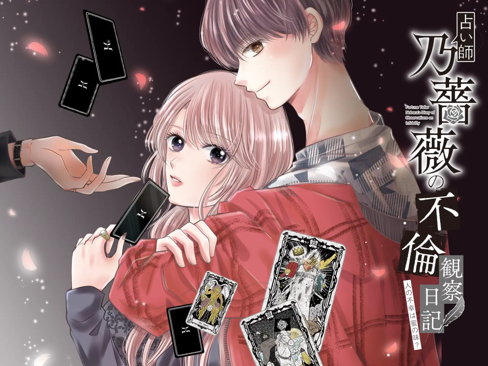 占い師 乃薔薇の不倫観察日記 の作品サムネイル