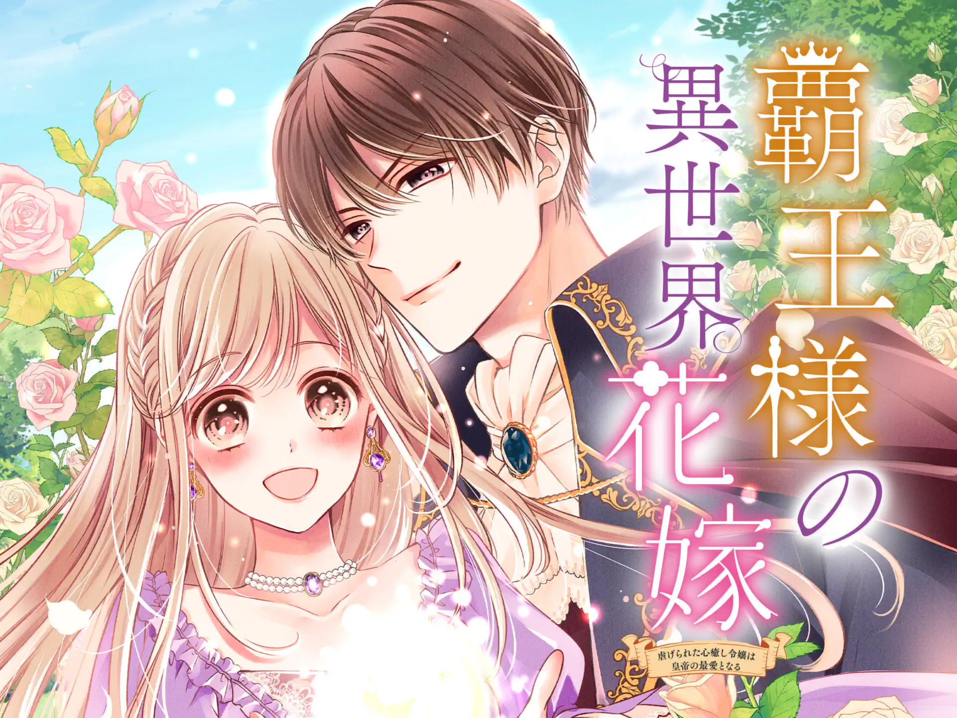 覇王様の異世界花嫁〜虐げられた心癒し令嬢は皇帝の最愛となる〜 の作品サムネイル