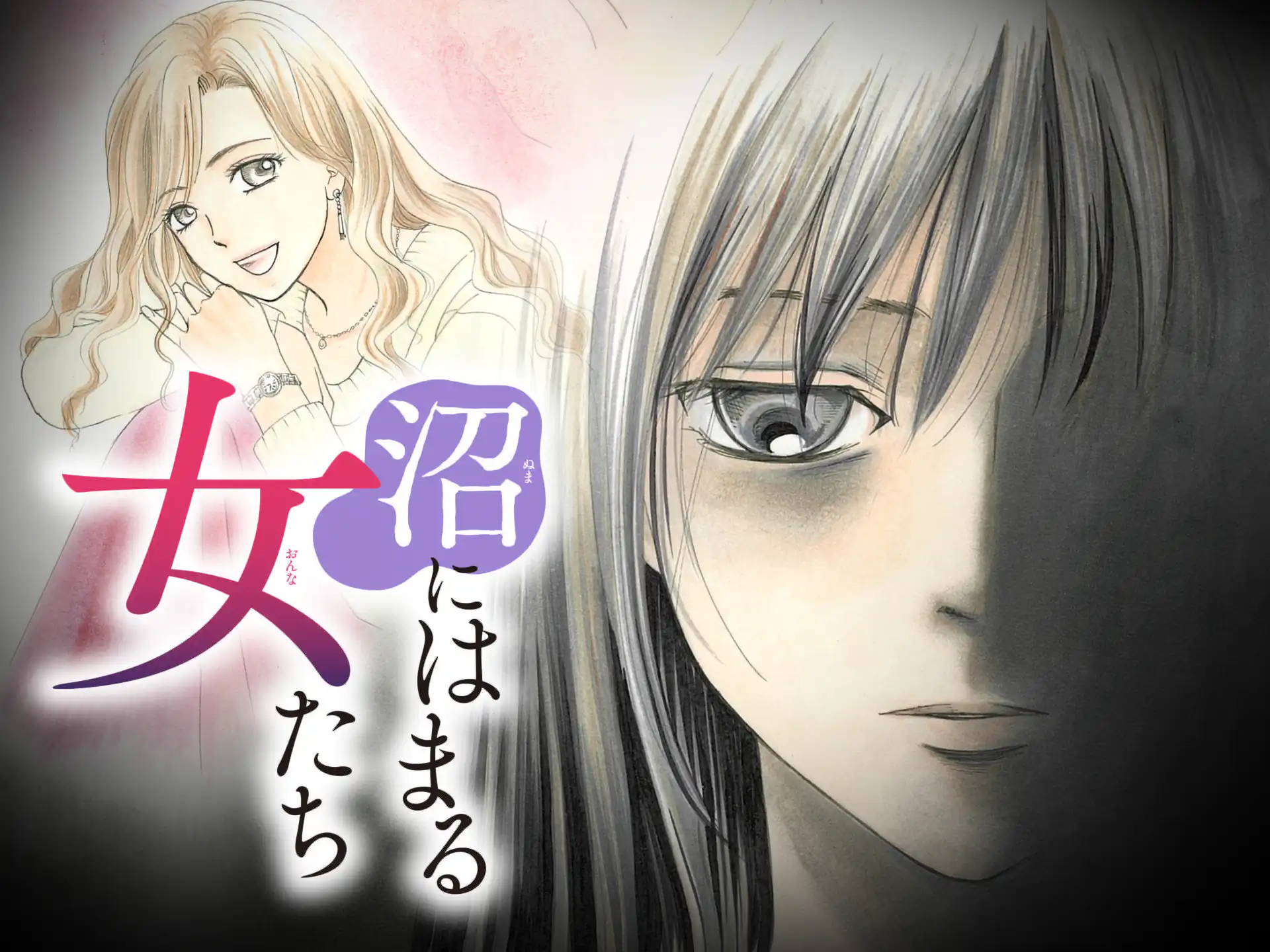 沼にはまる女たち 読モ沼 の作品サムネイル