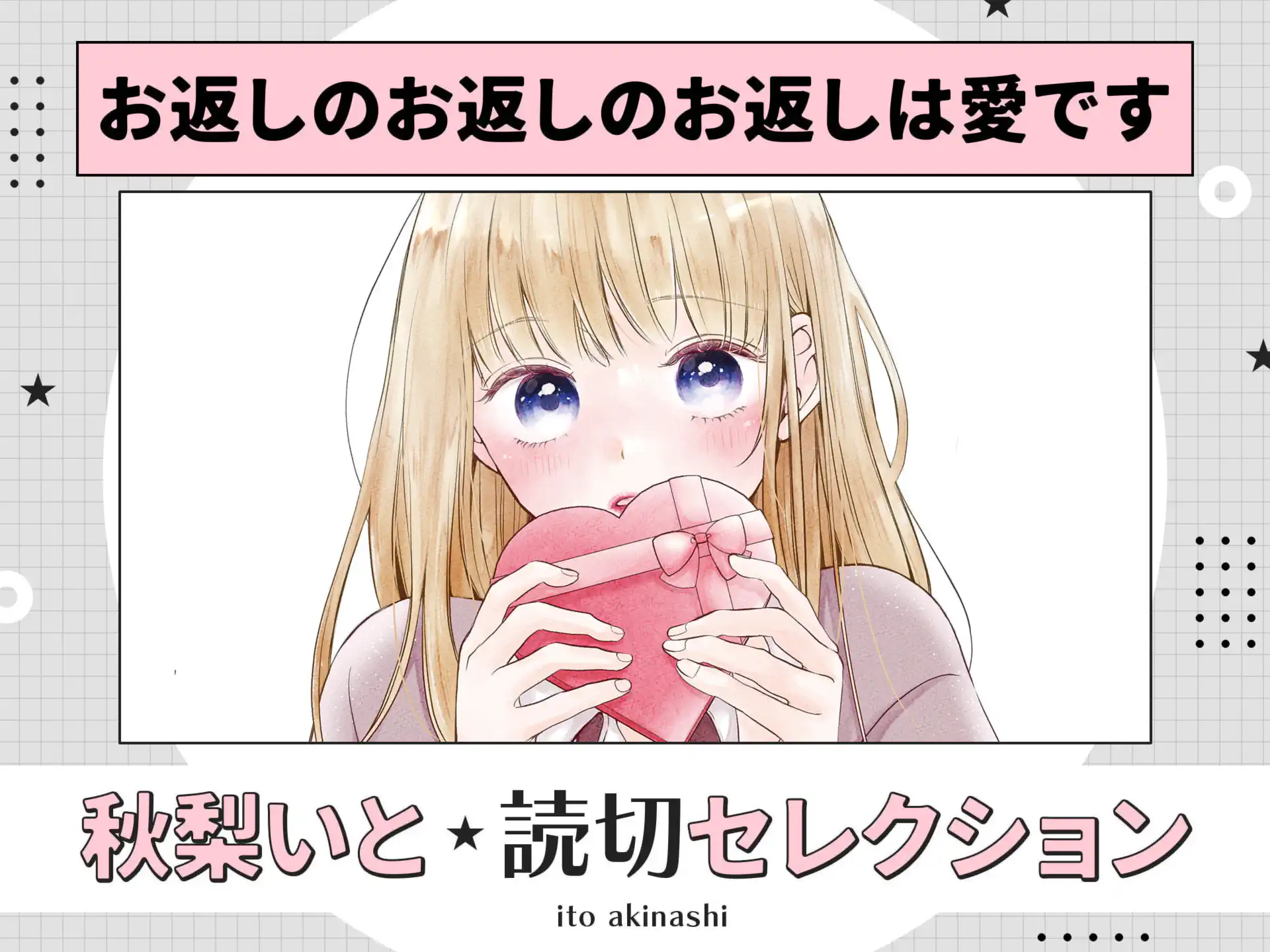 お返しのお返しのお返しは愛です の作品サムネイル