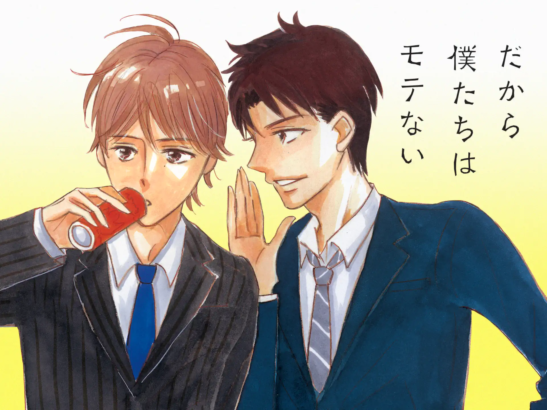 だから僕たちはモテない の作品サムネイル