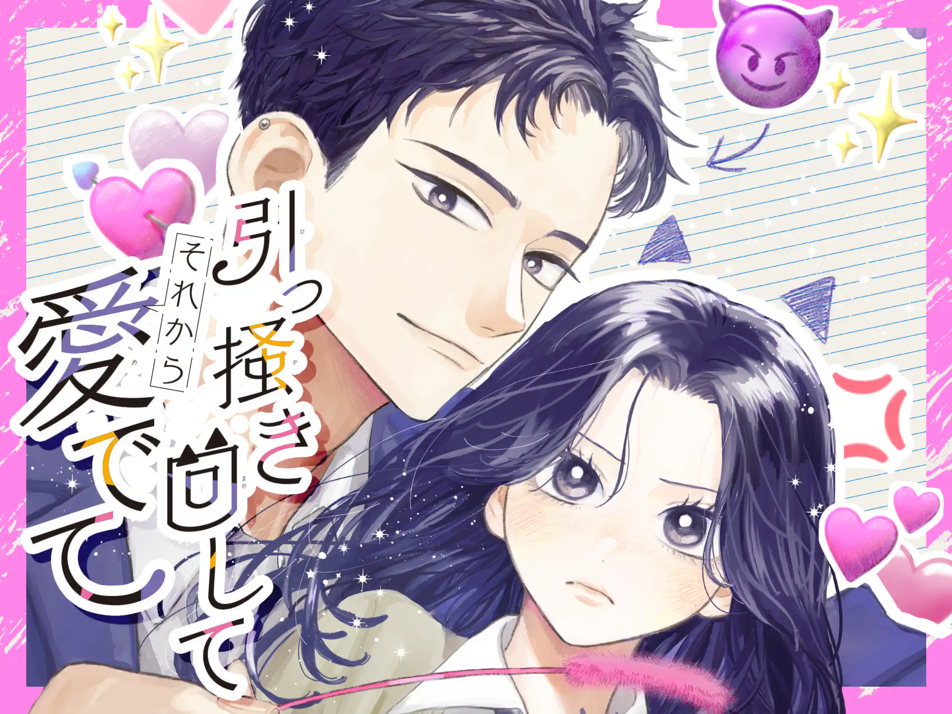 引っ掻き回してそれから愛でて の作品サムネイル