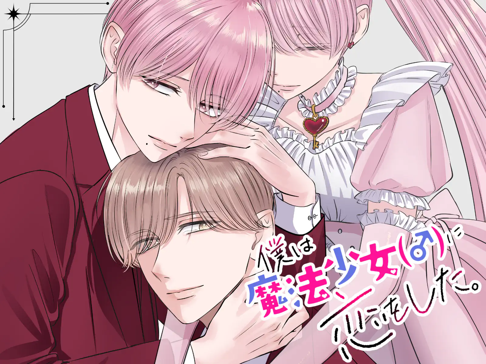 僕は魔法少女（♂）に恋をした。 の作品サムネイル