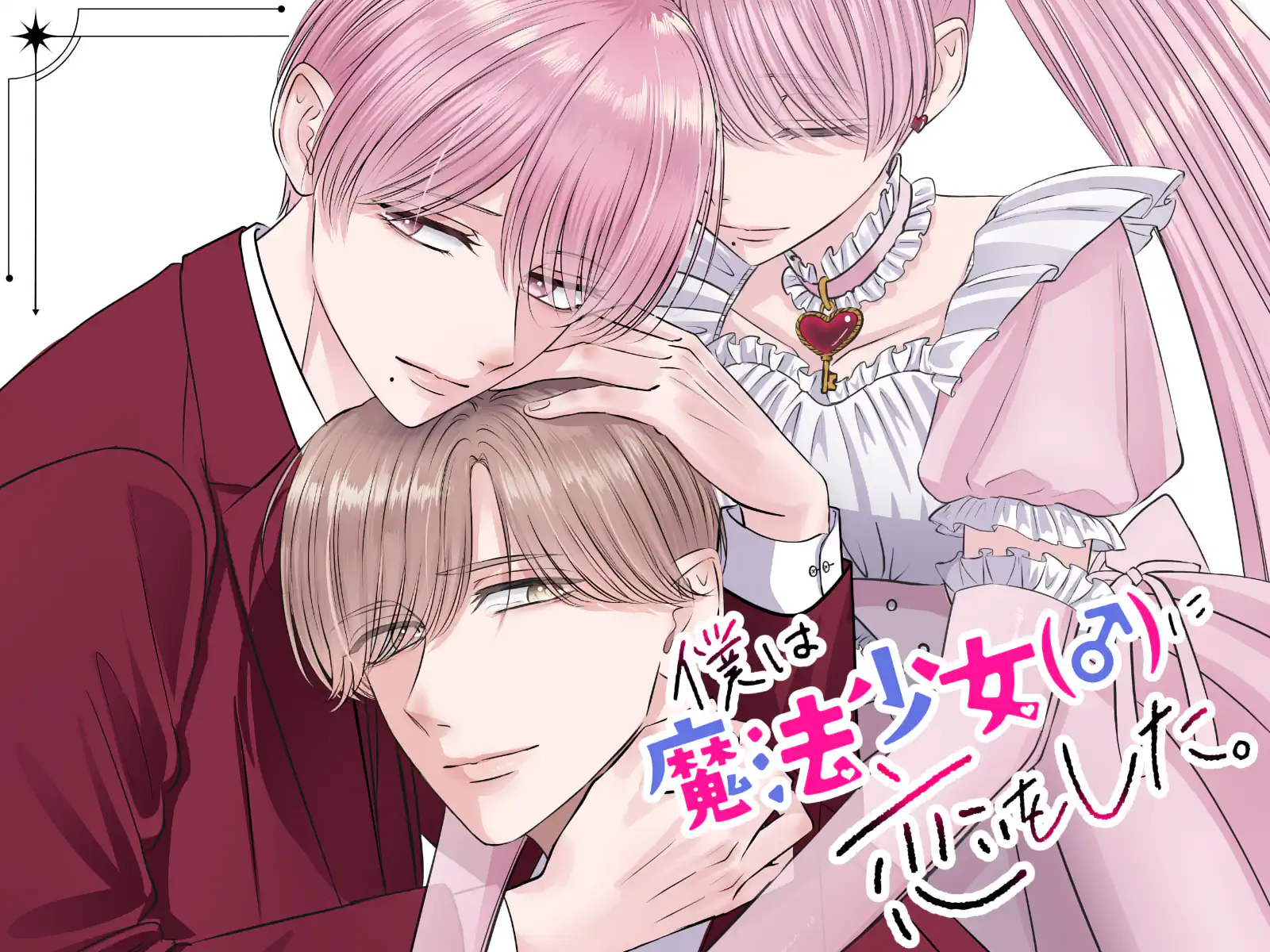 僕は魔法少女（♂）に恋をした。 の作品サムネイル