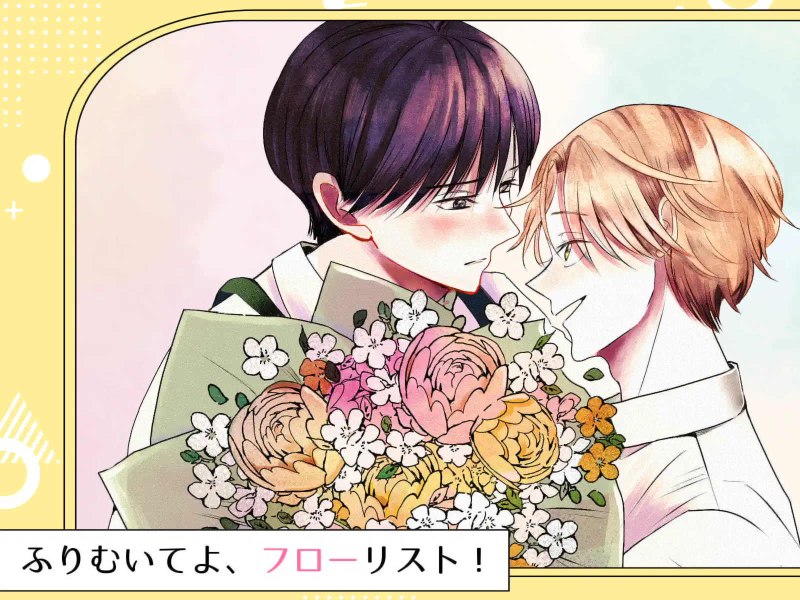 ふりむいてよ、フローリスト！ の作品サムネイル