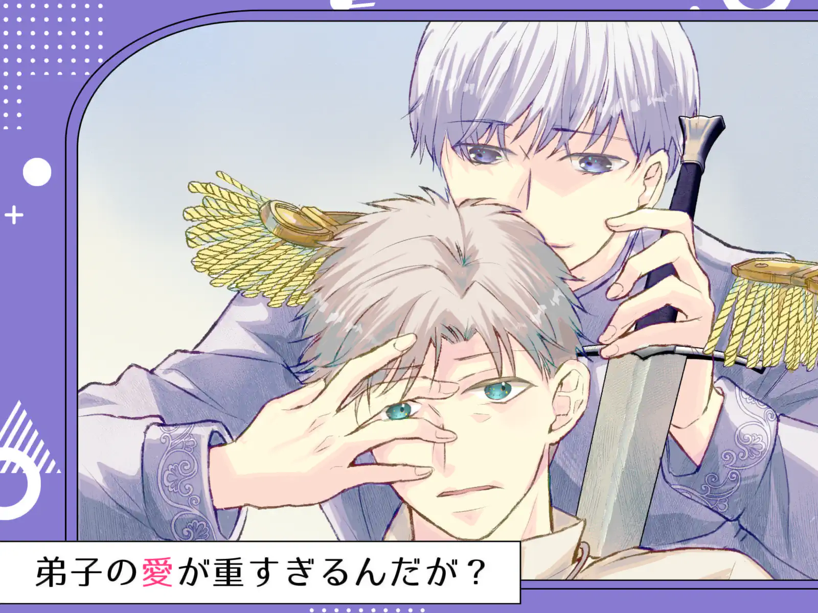 弟子の愛が重すぎるんだが? の作品サムネイル