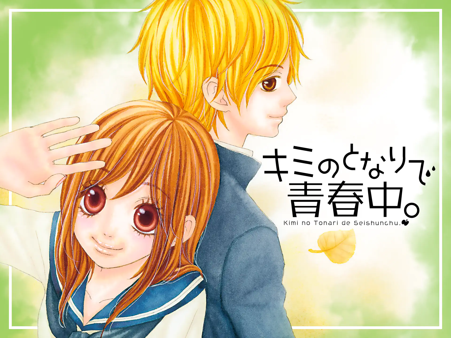 キミのとなりで青春中。 の作品サムネイル