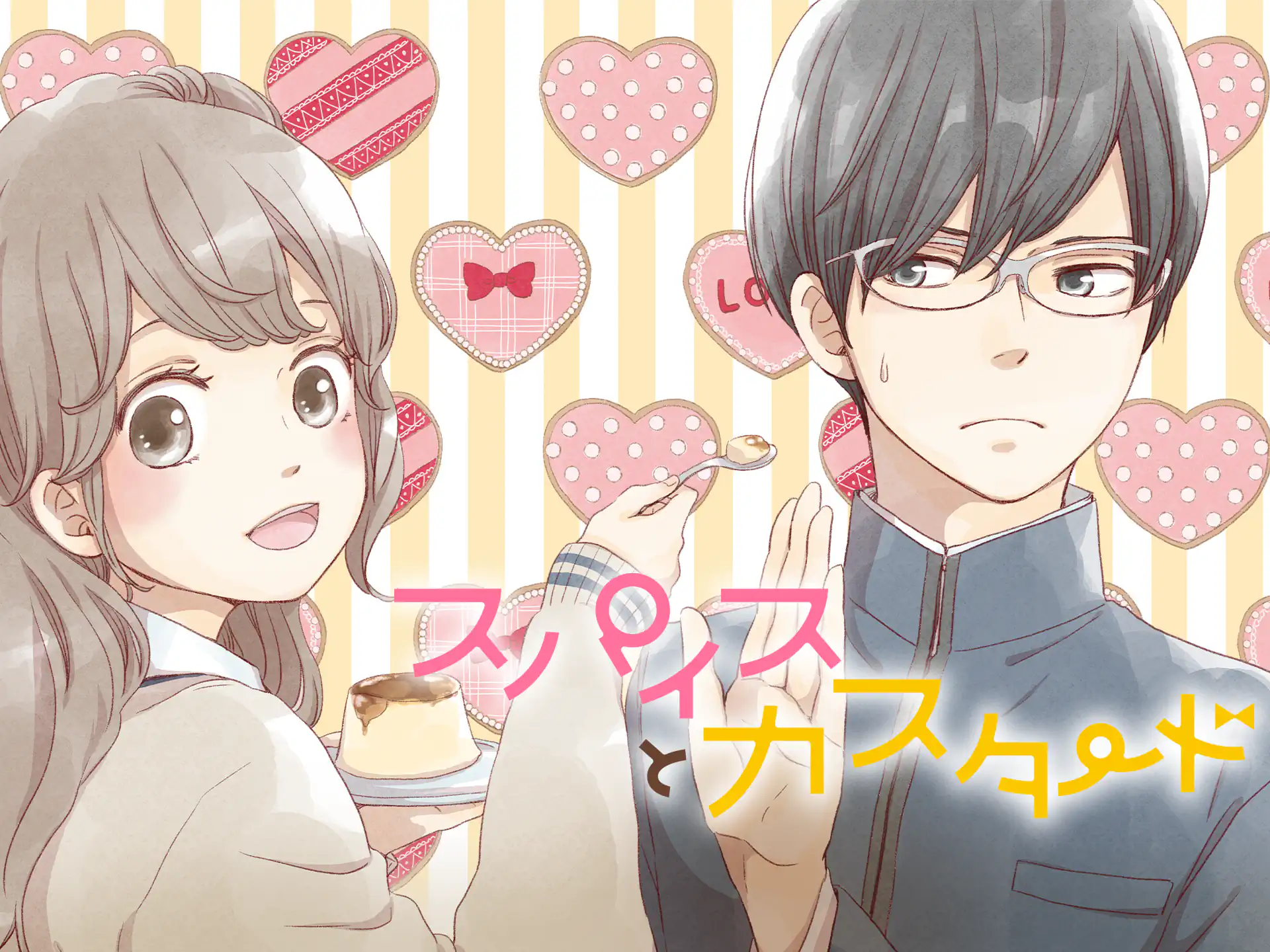 スパイスとカスタード の作品サムネイル