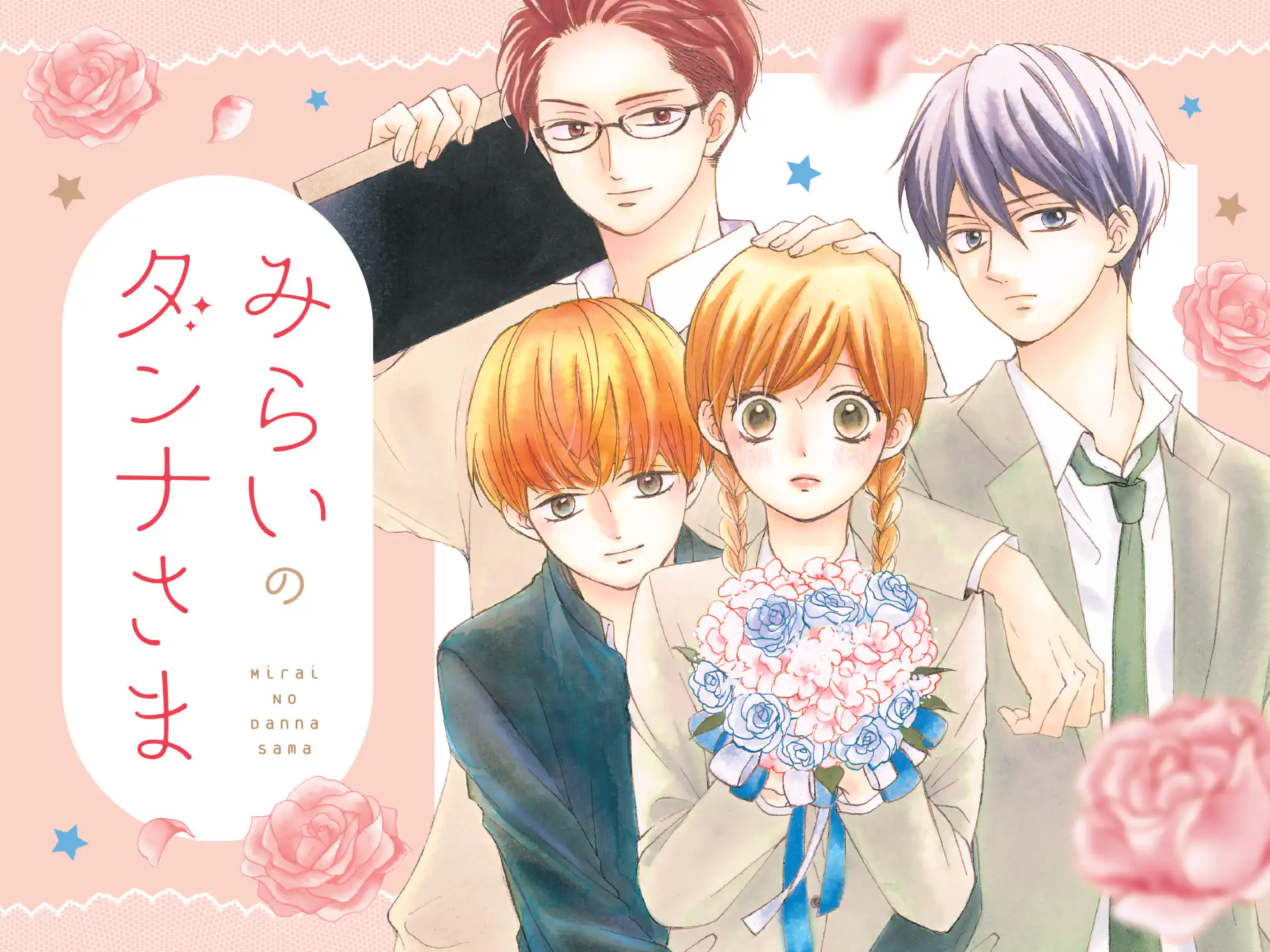 みらいのダンナさま の作品サムネイル