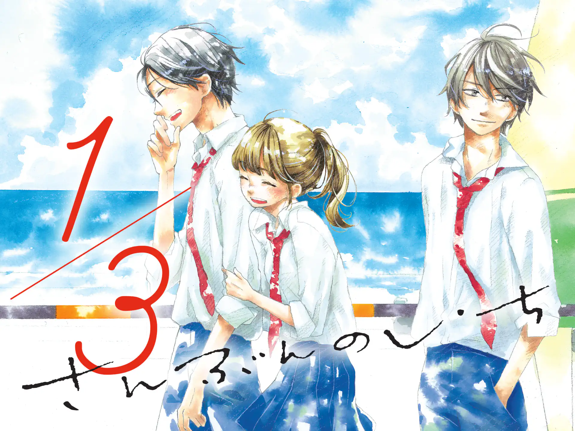 １／３ さんぶんのいち の作品サムネイル