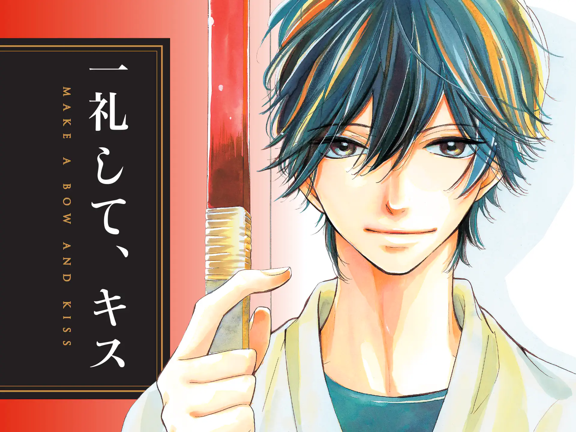 一礼して、キス の作品サムネイル