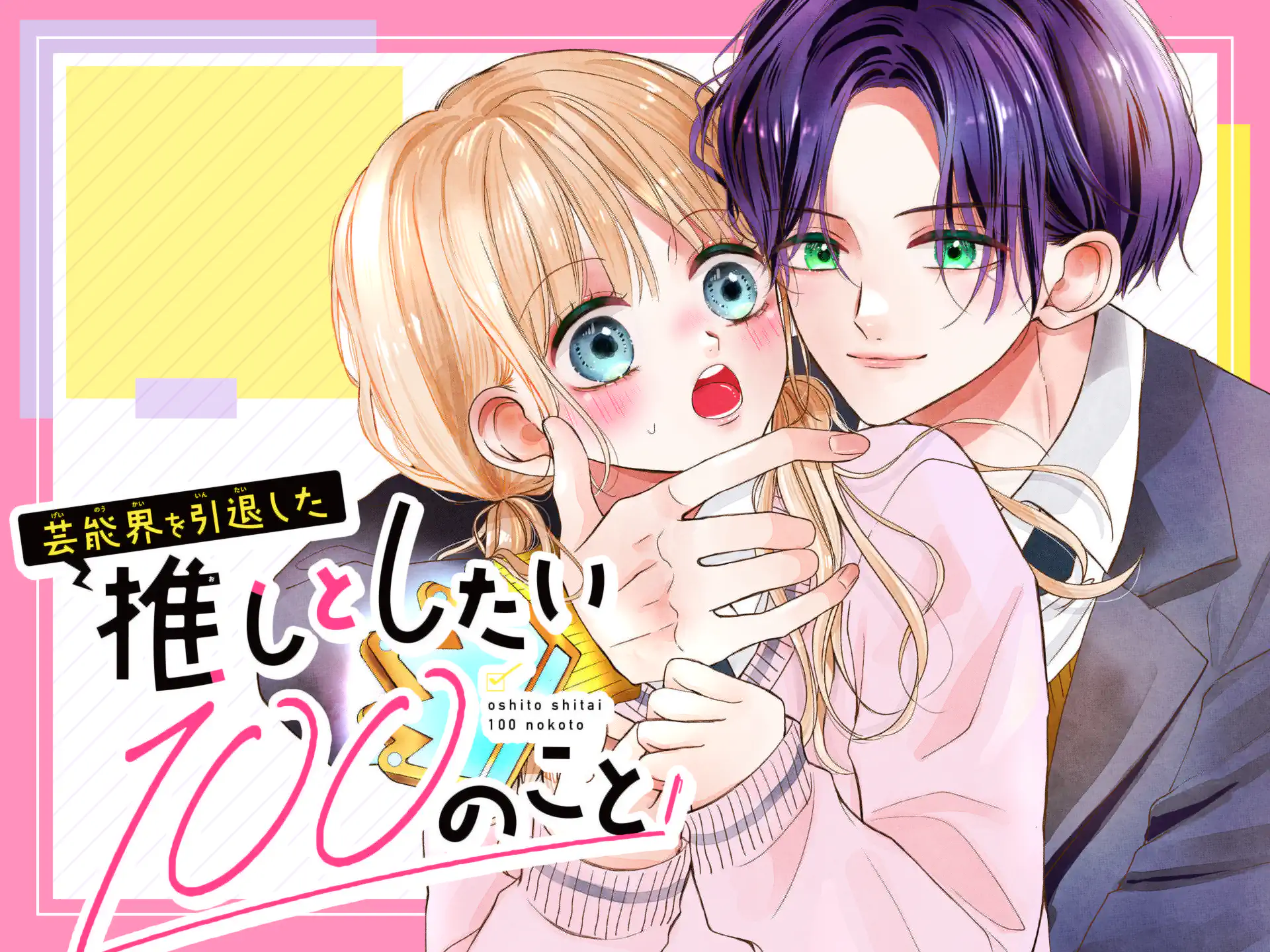 芸能界を引退した推しとしたい100のこと の作品サムネイル