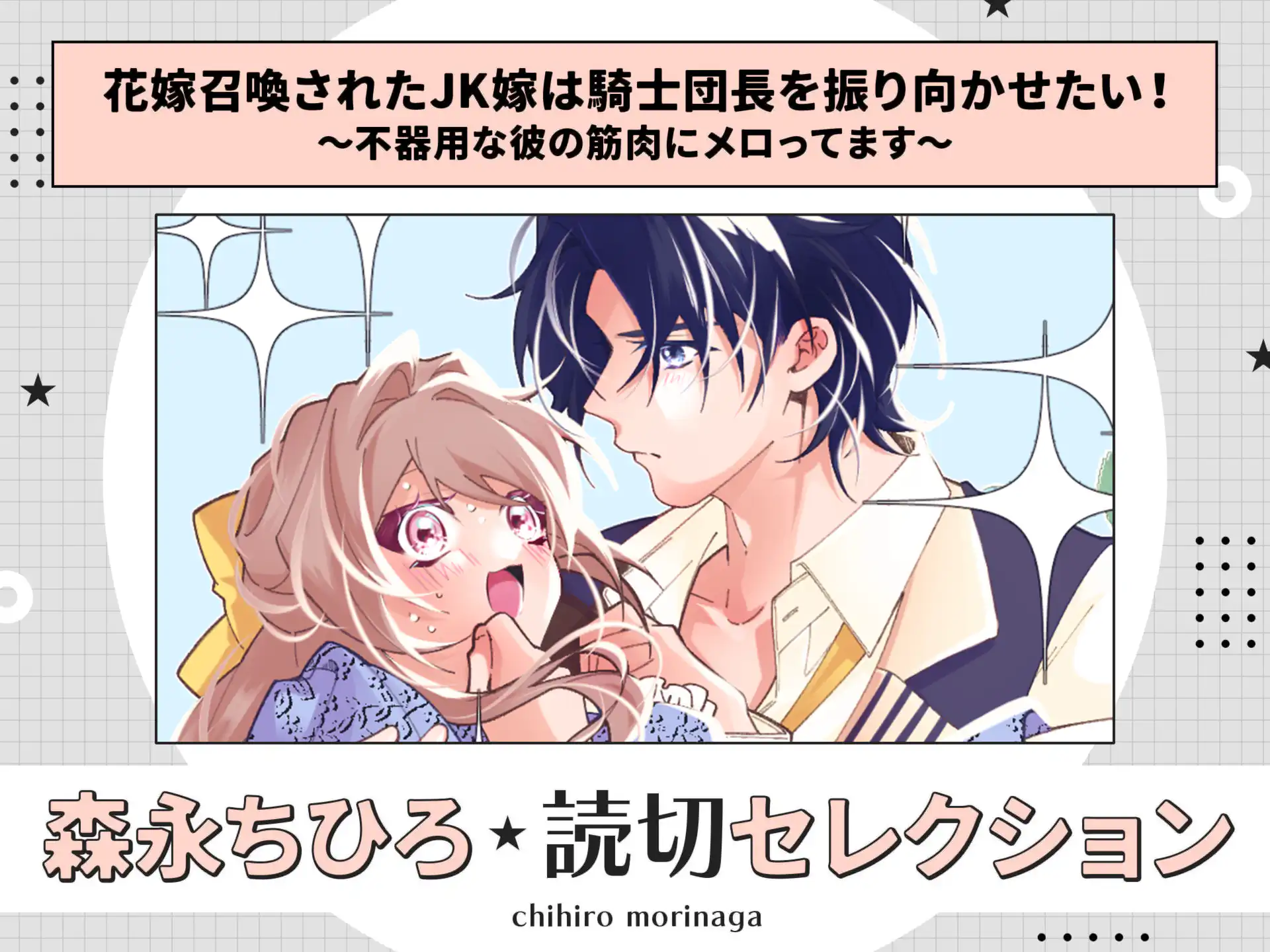 花嫁召喚されたJK嫁は騎士団長を振り向かせたい！～不器用な彼の筋肉にメロってます～ の作品サムネイル