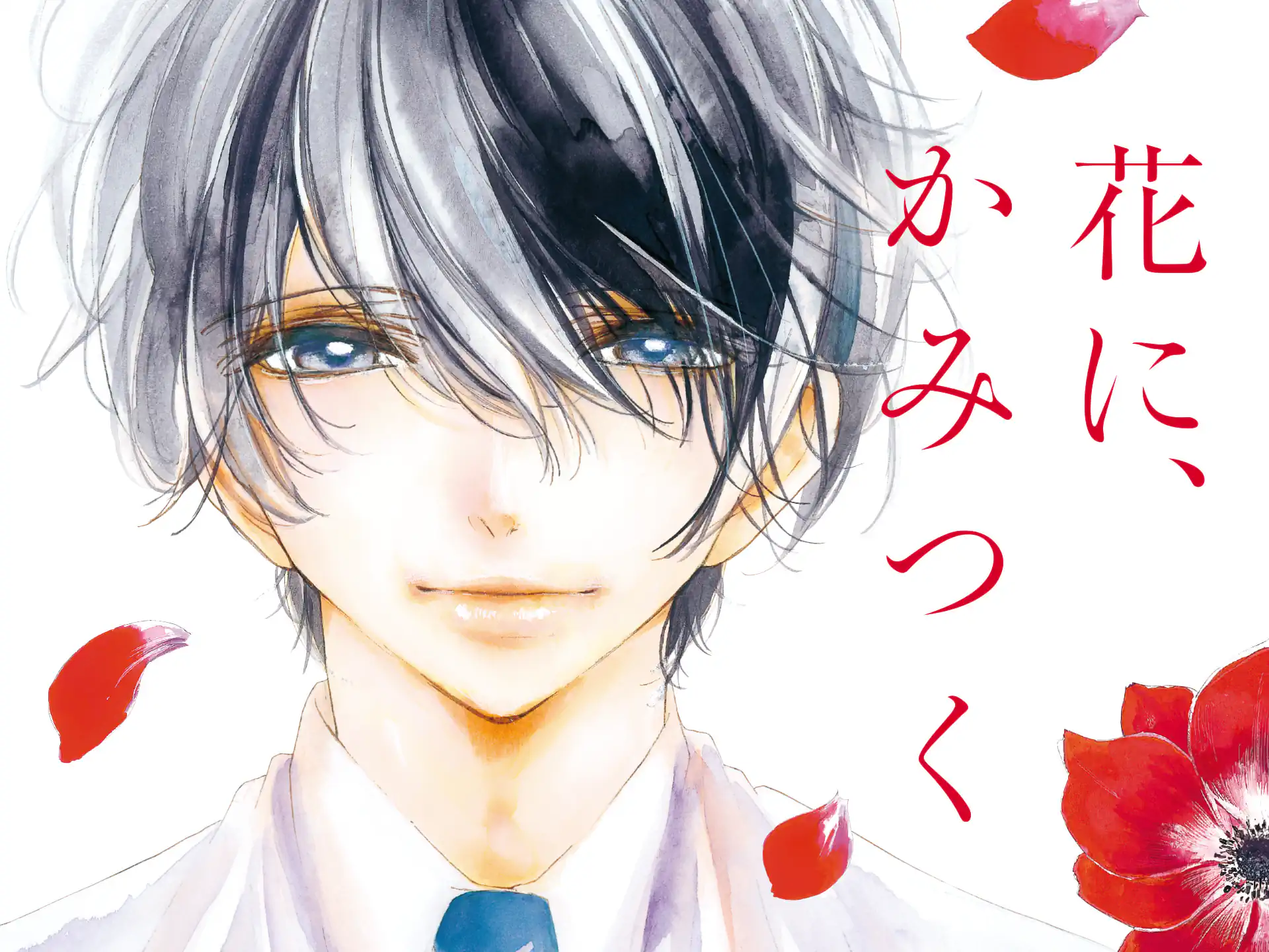 花に、かみつく の作品サムネイル