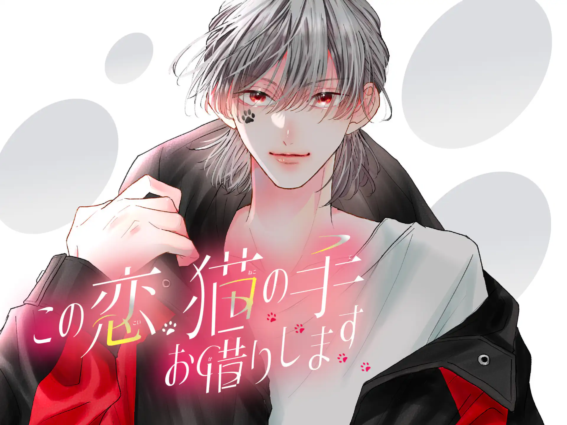 この恋、猫の手お借りします の作品サムネイル