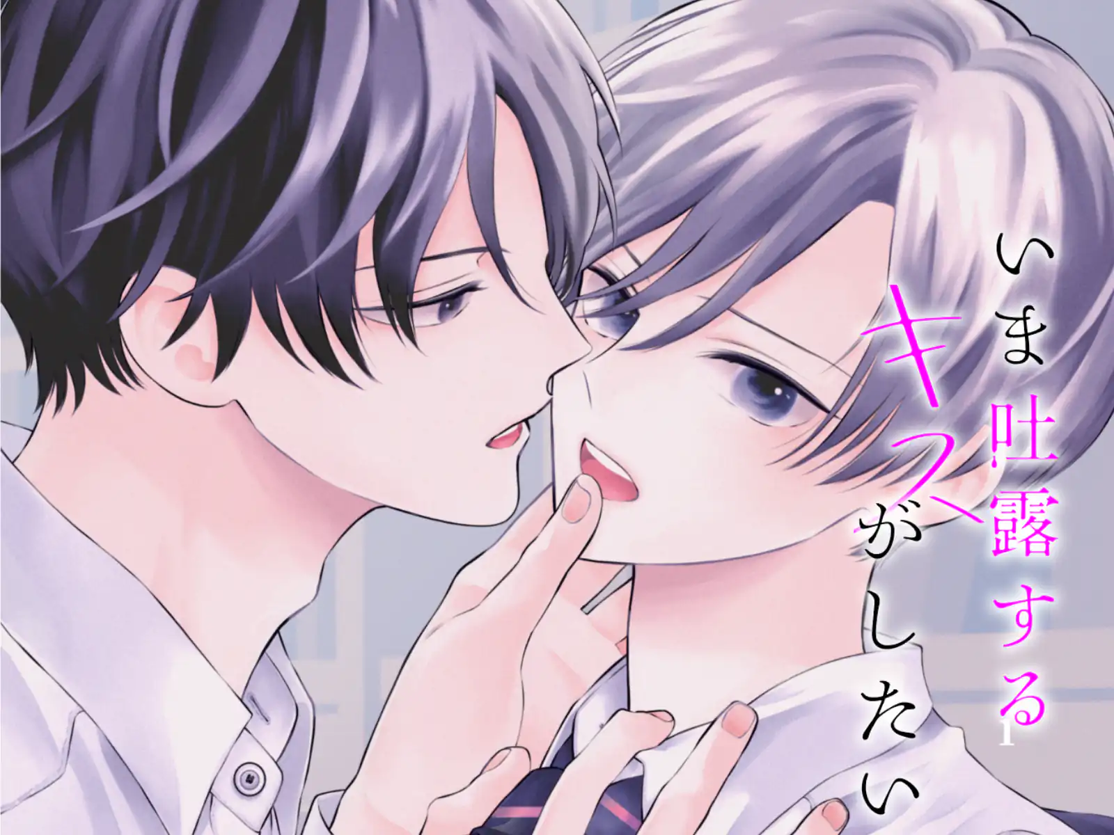 いま吐露するキスがしたい の作品サムネイル