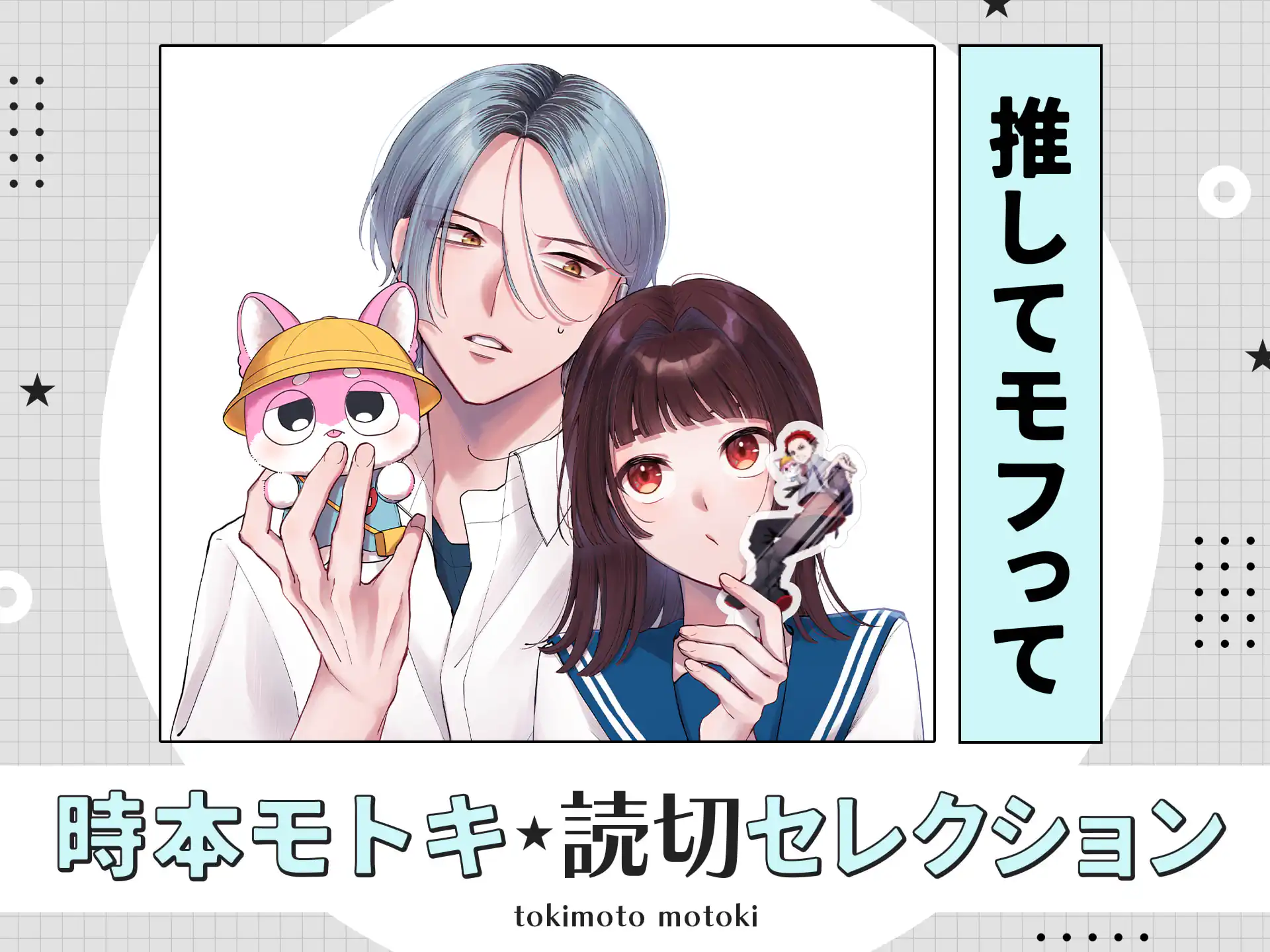 推してモフって の作品サムネイル